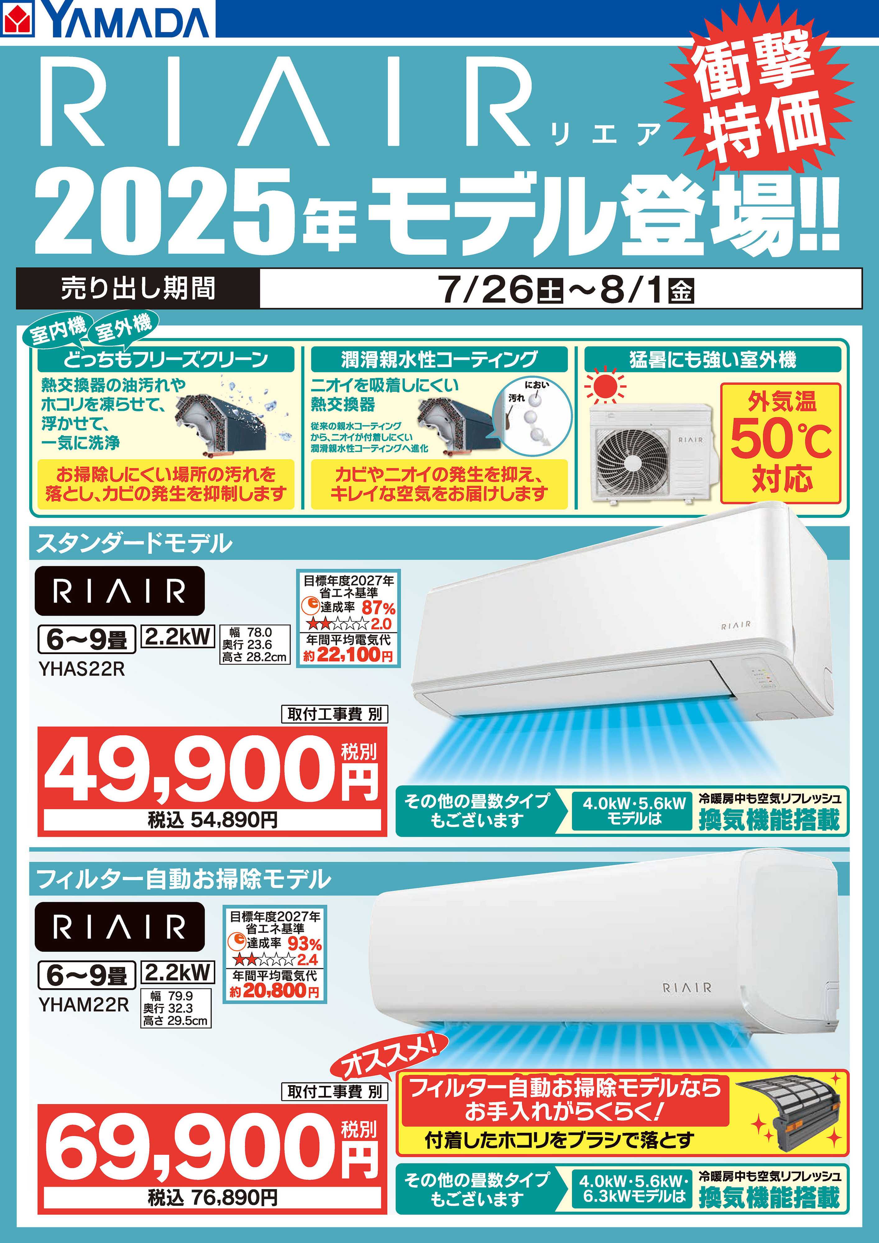 ヤマダデンキ RIAIR 2025年モデル登場！