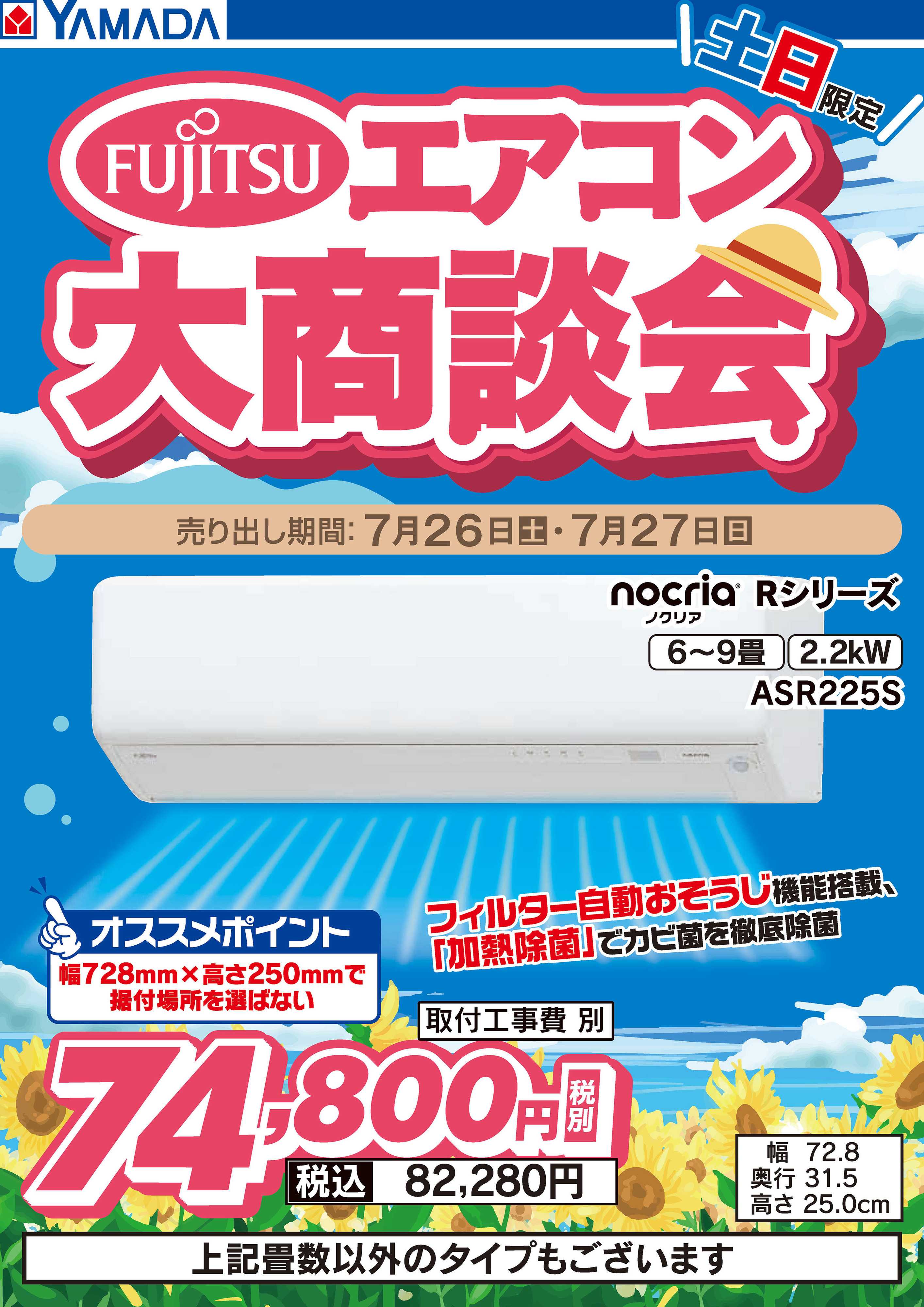 ヤマダデンキ 土日限定 富士通エアコン 大商談会