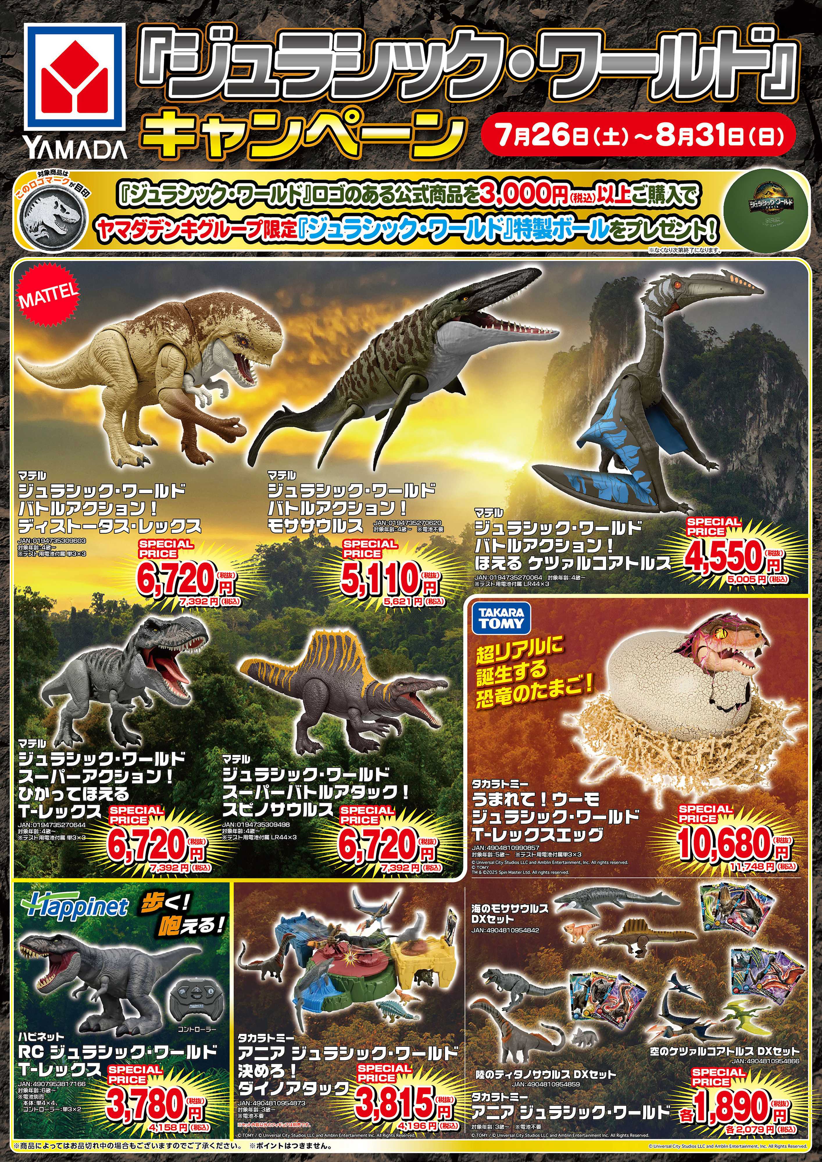 ヤマダデンキ ジュラシック・ワールドキャンペーン
