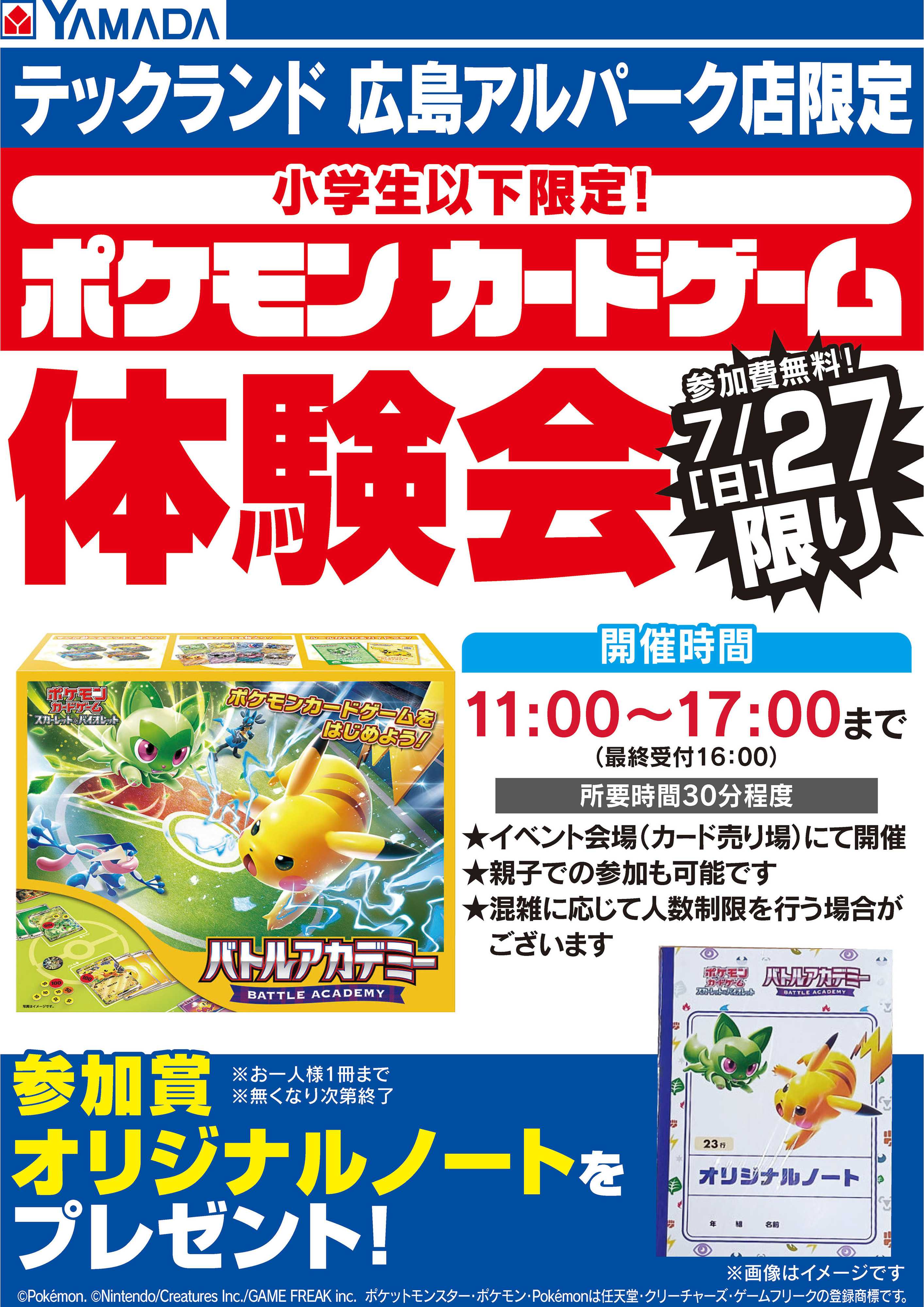 ヤマダデンキ ポケモンカードゲーム体験会