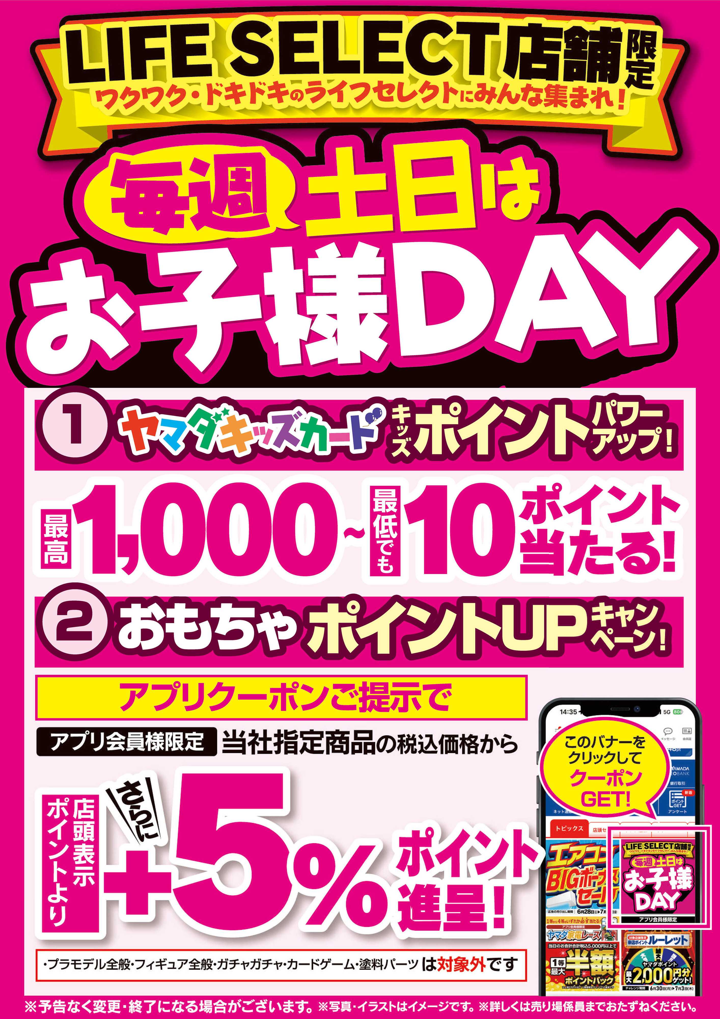 ヤマダデンキ 毎週土日はお子様DAY