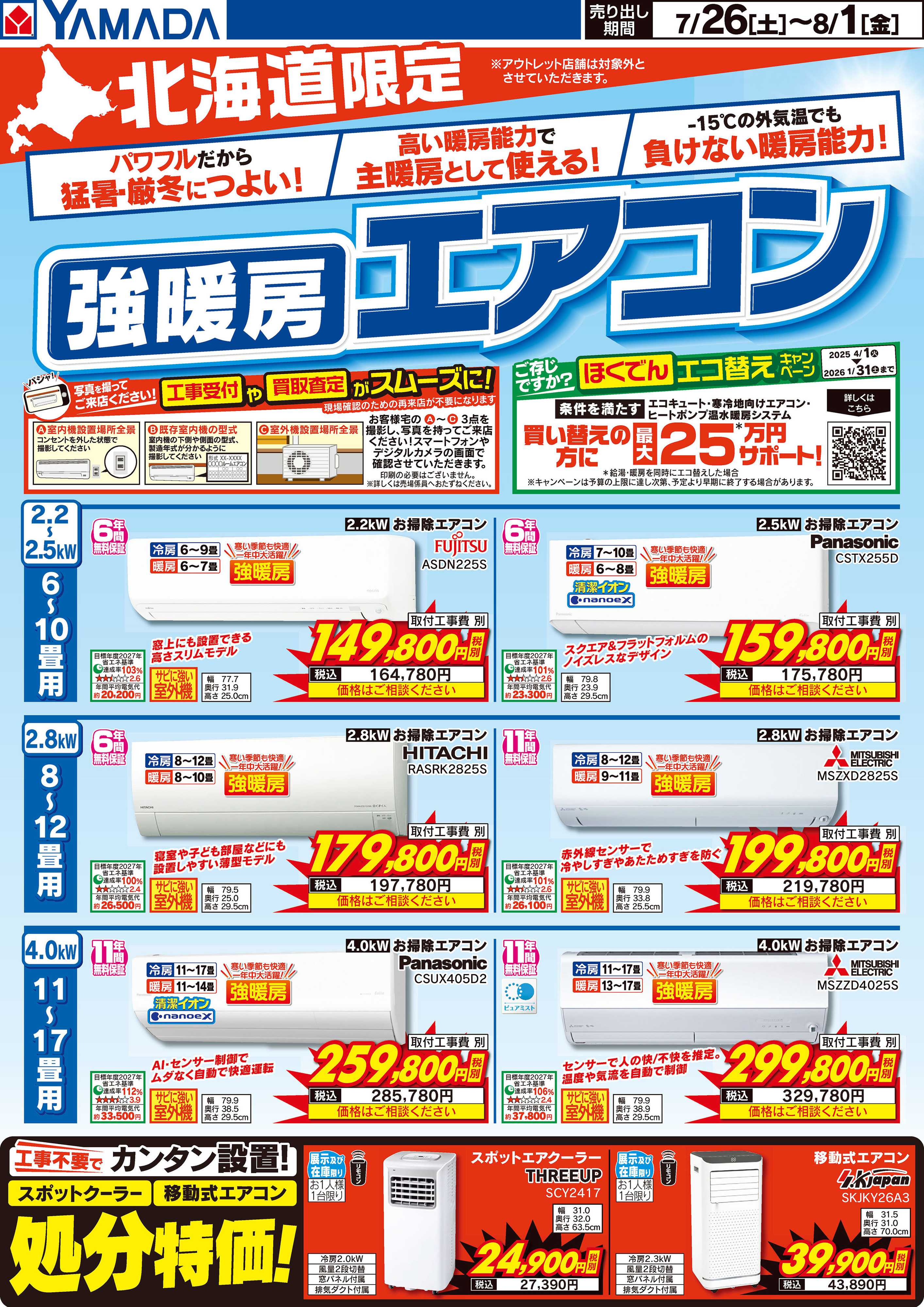 ヤマダデンキ 北海道限定 強暖房エアコン