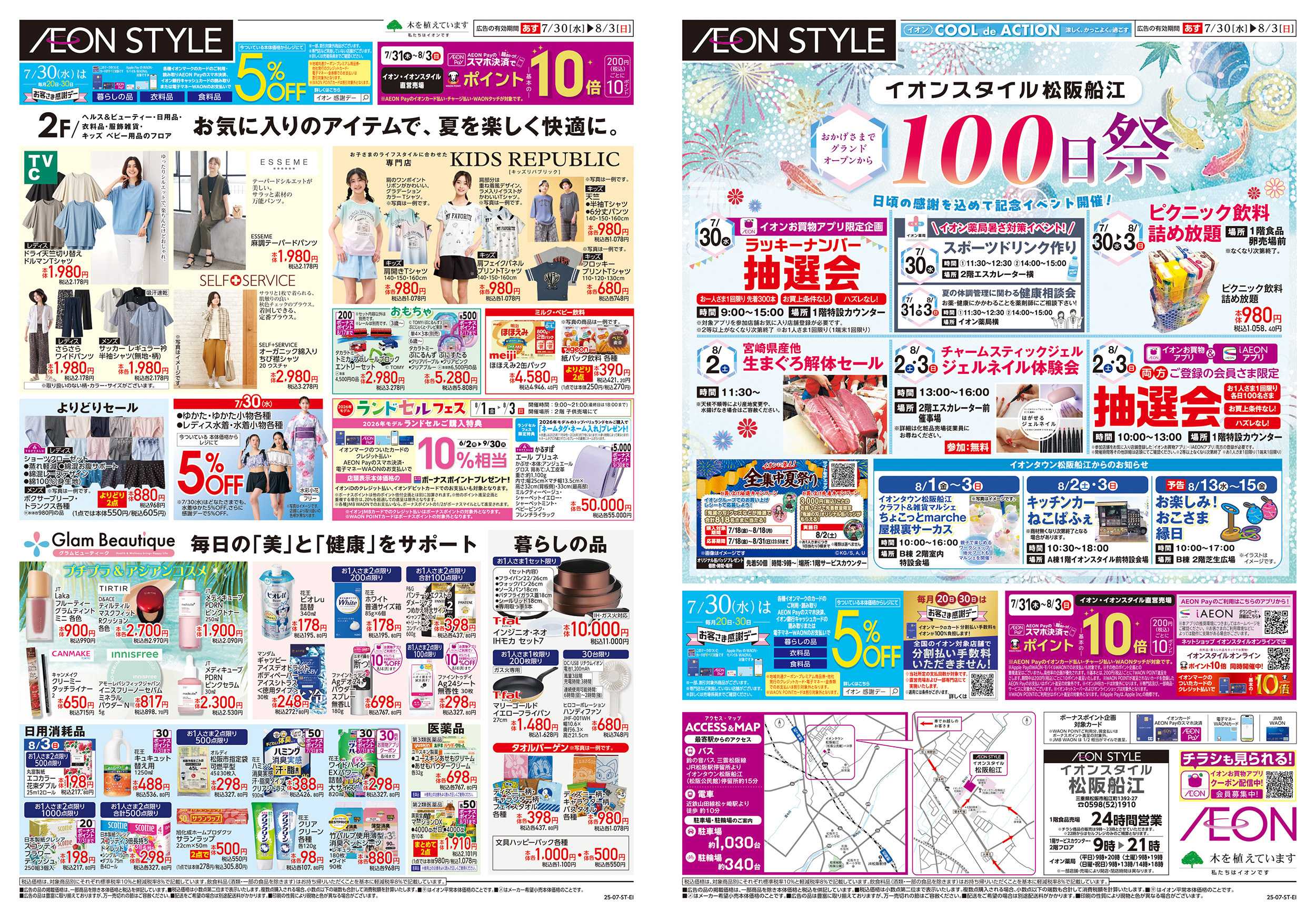 イオンスタイル 7/30~8/3