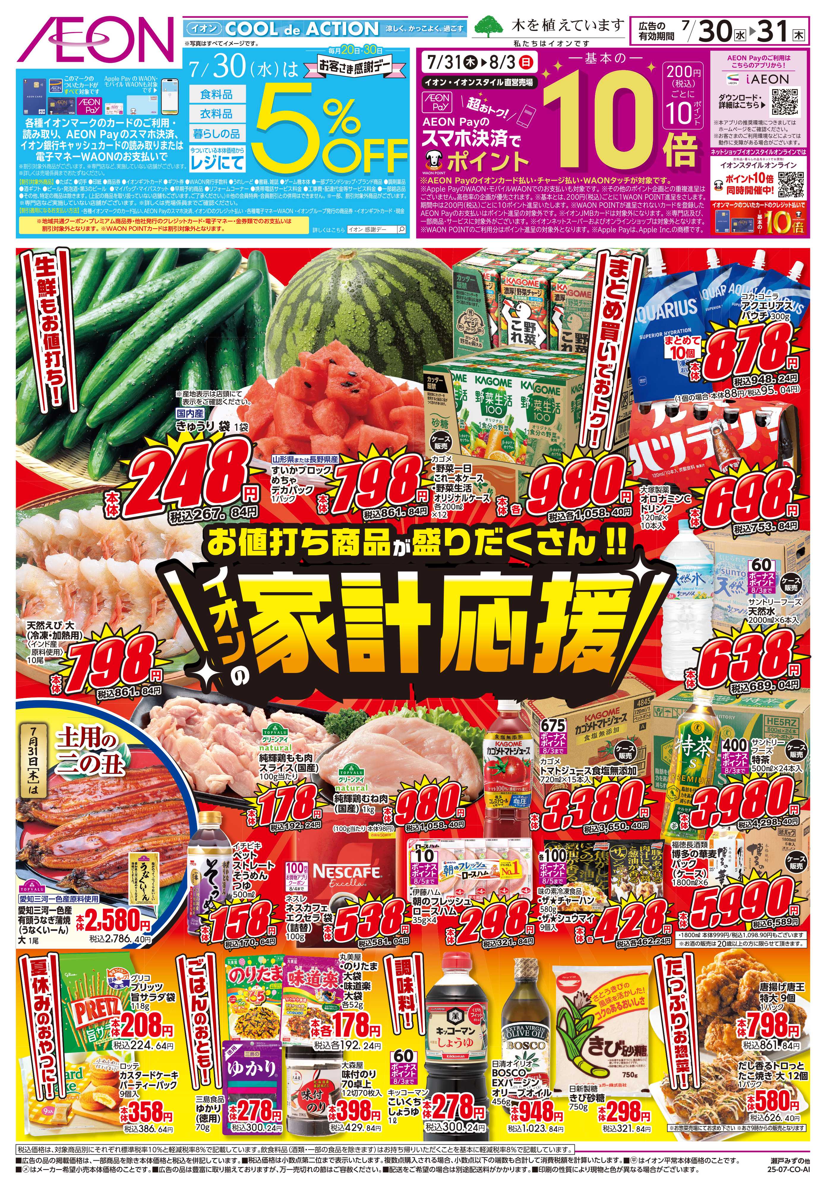 イオンスタイル 7/30〜7/31