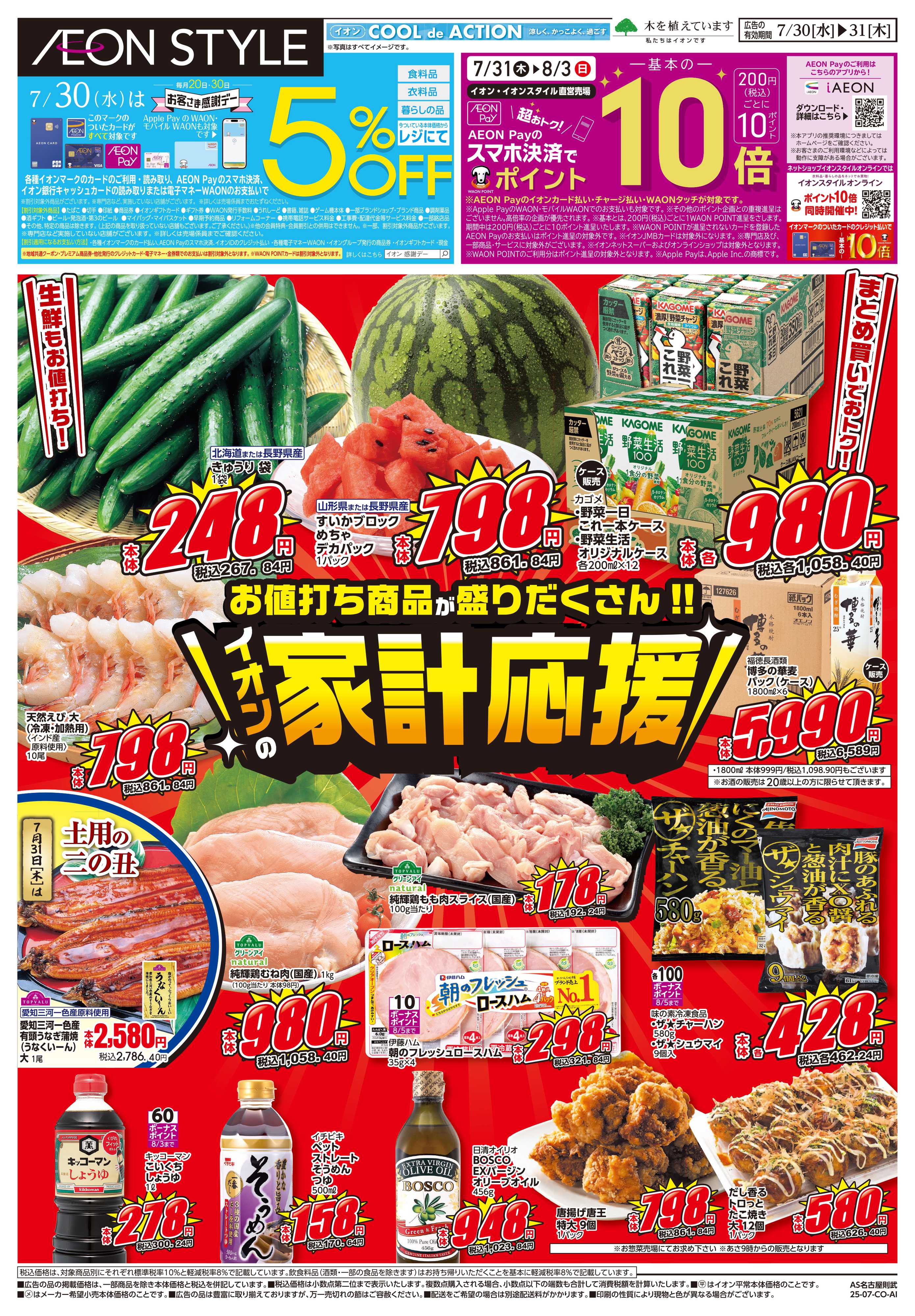 イオンスタイル 7/30〜7/31