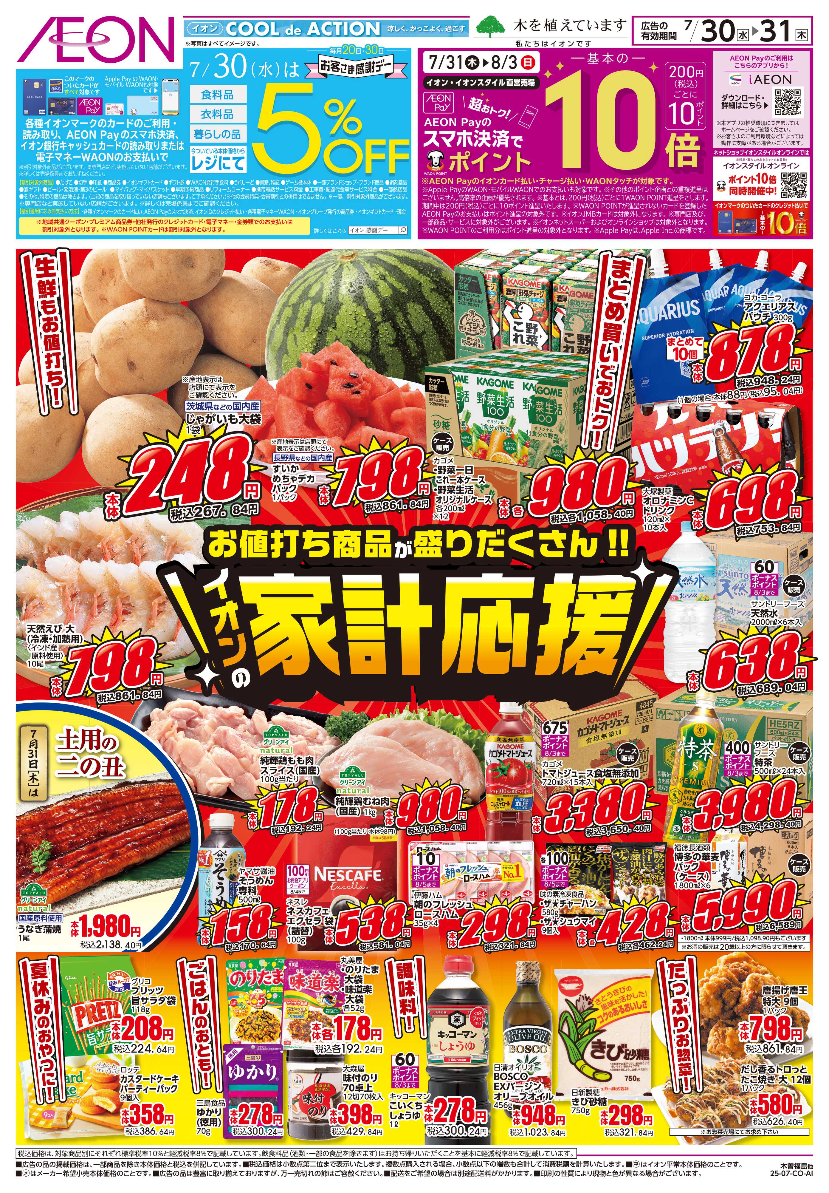 イオンスタイル 7/30〜7/31