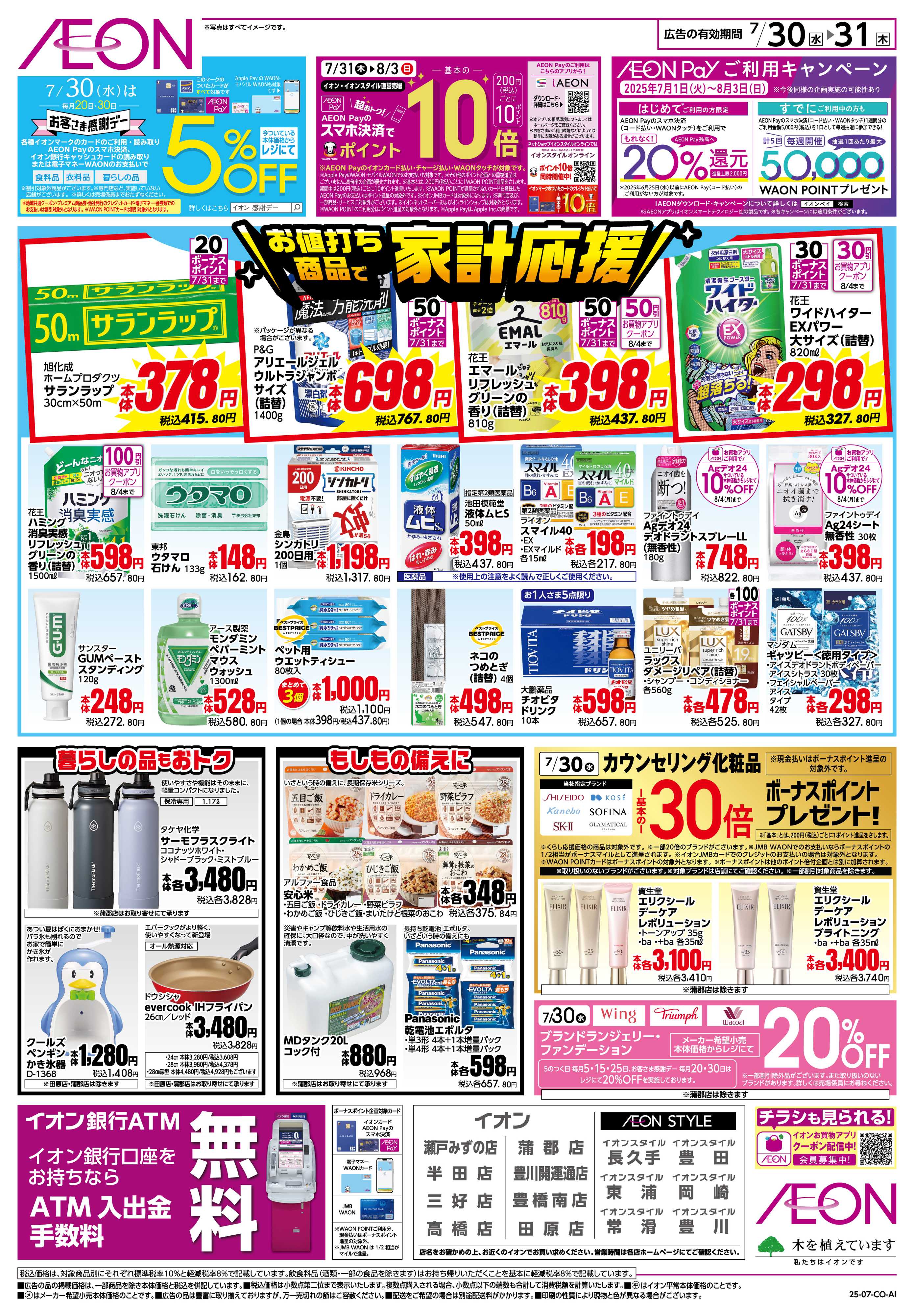 イオンスタイル 7/30〜7/31