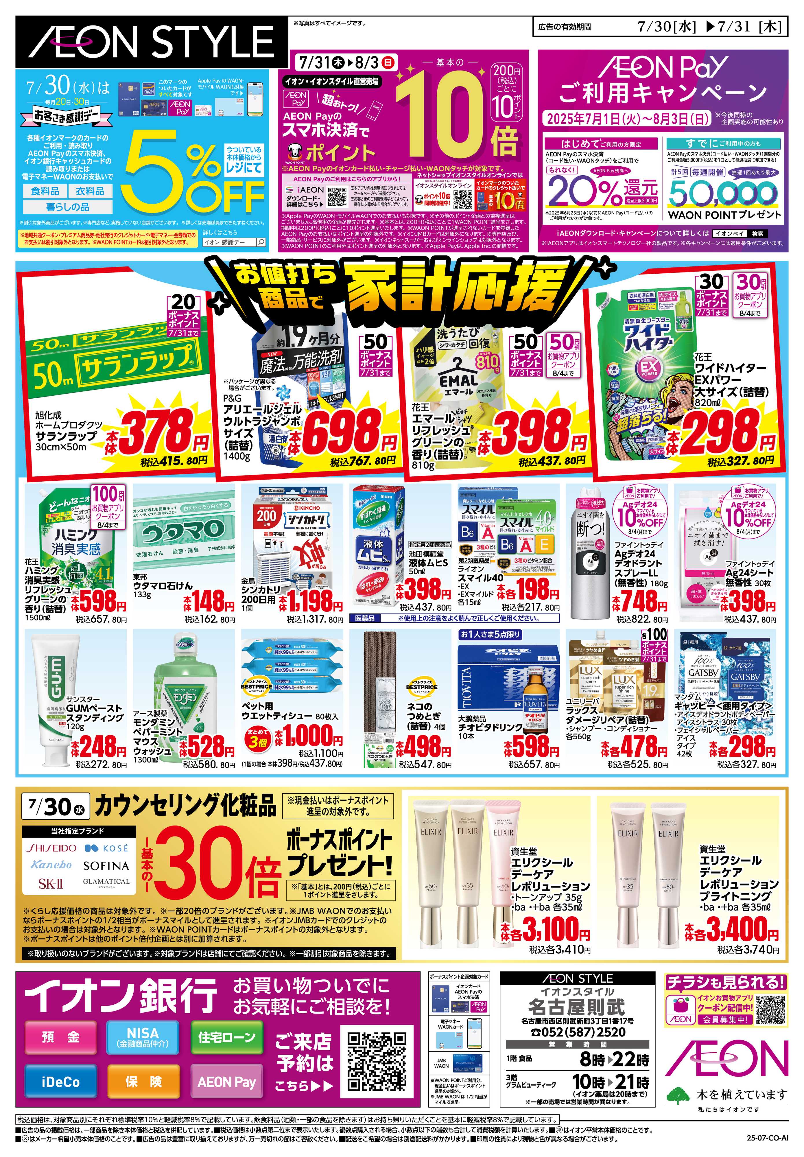 イオンスタイル 7/30〜7/31