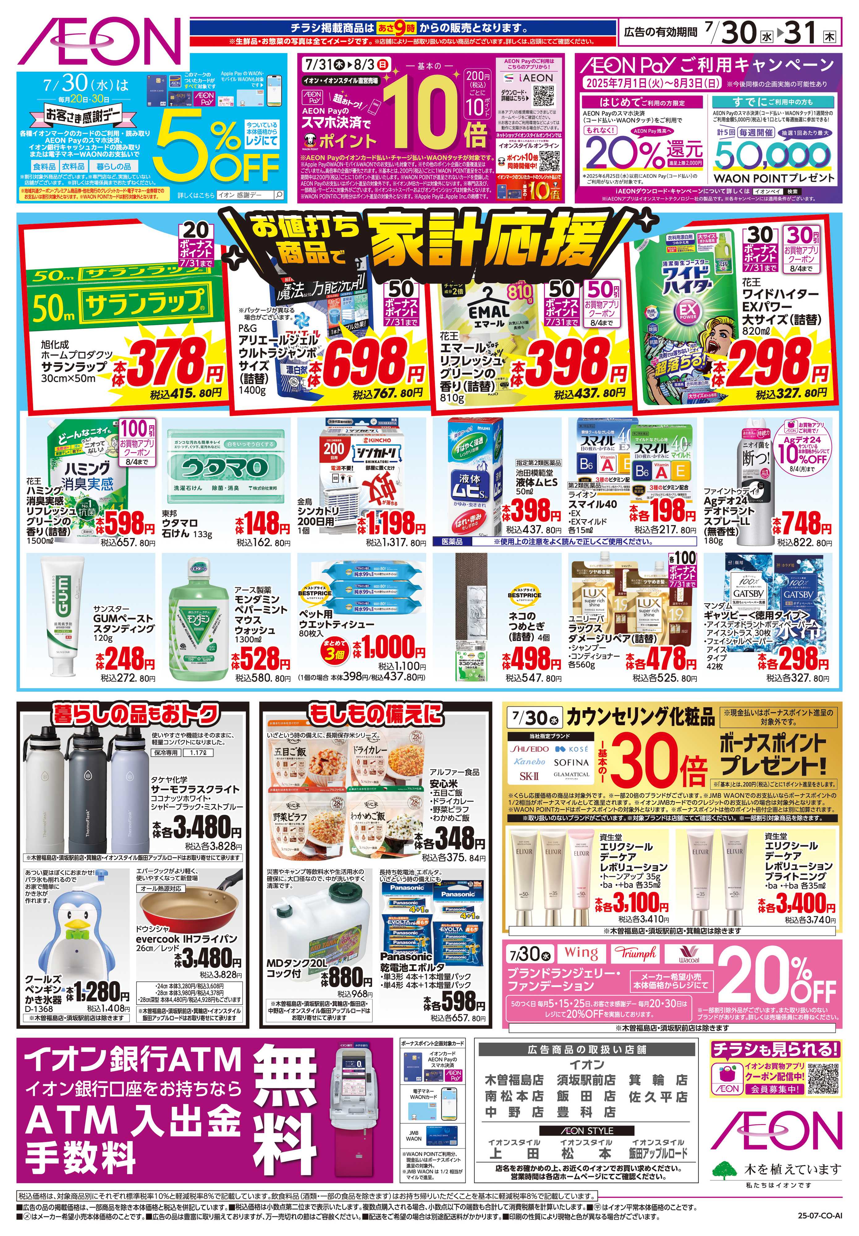 イオンスタイル 7/30〜7/31