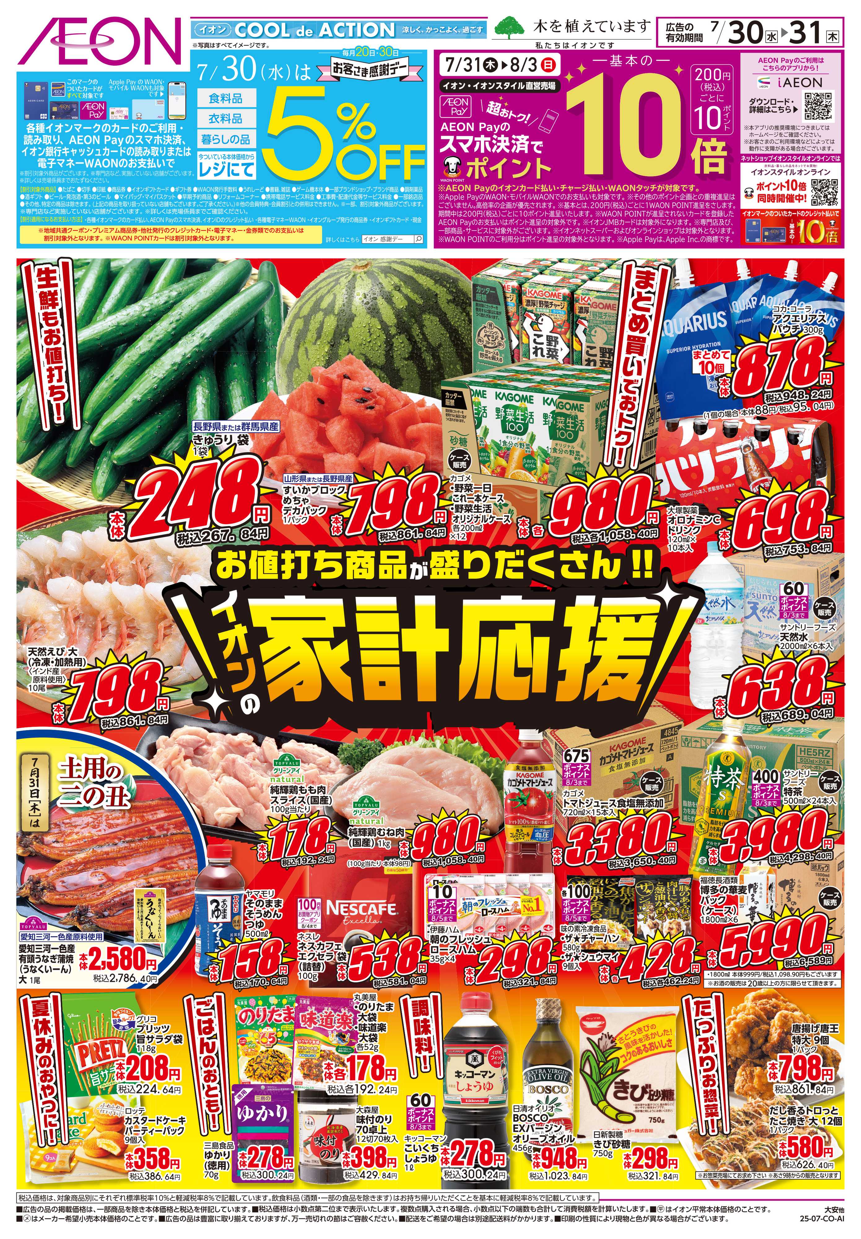 イオン 7/30〜7/31