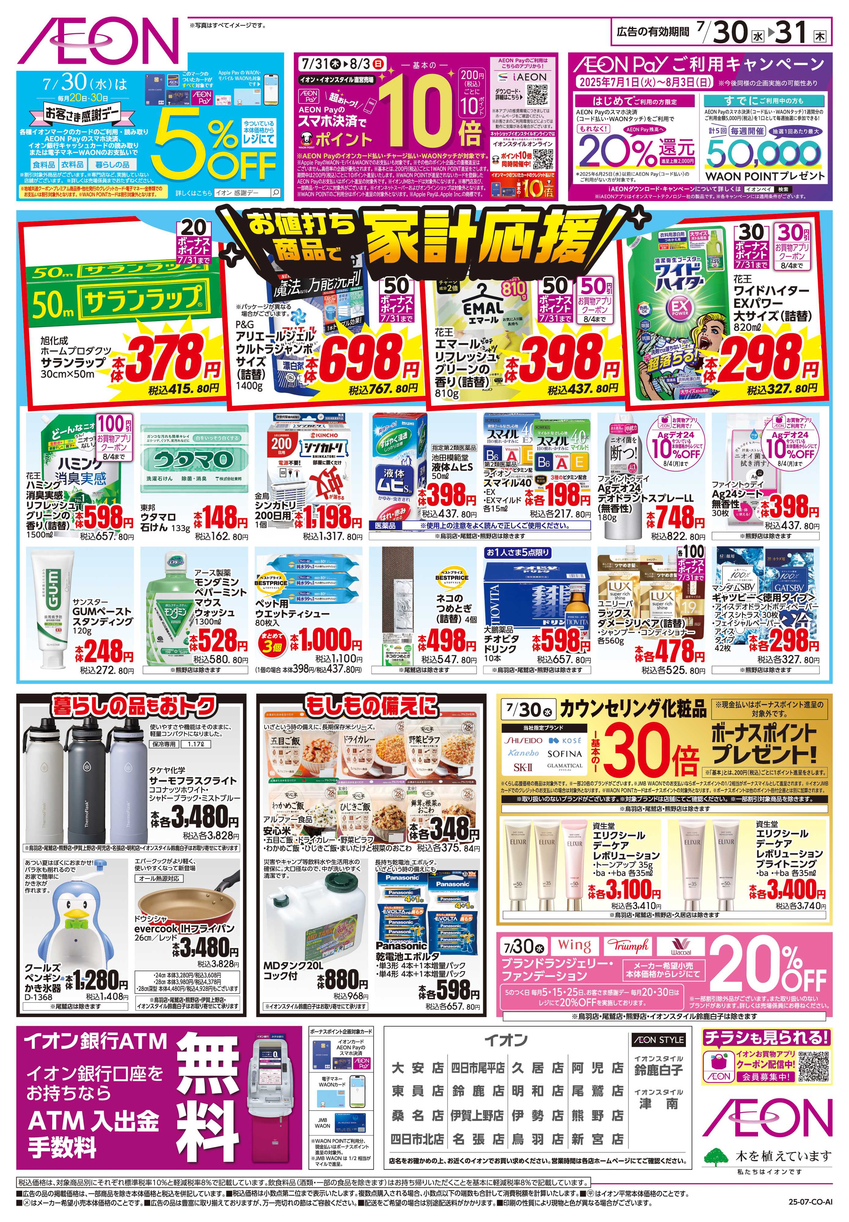 イオン 7/30〜7/31