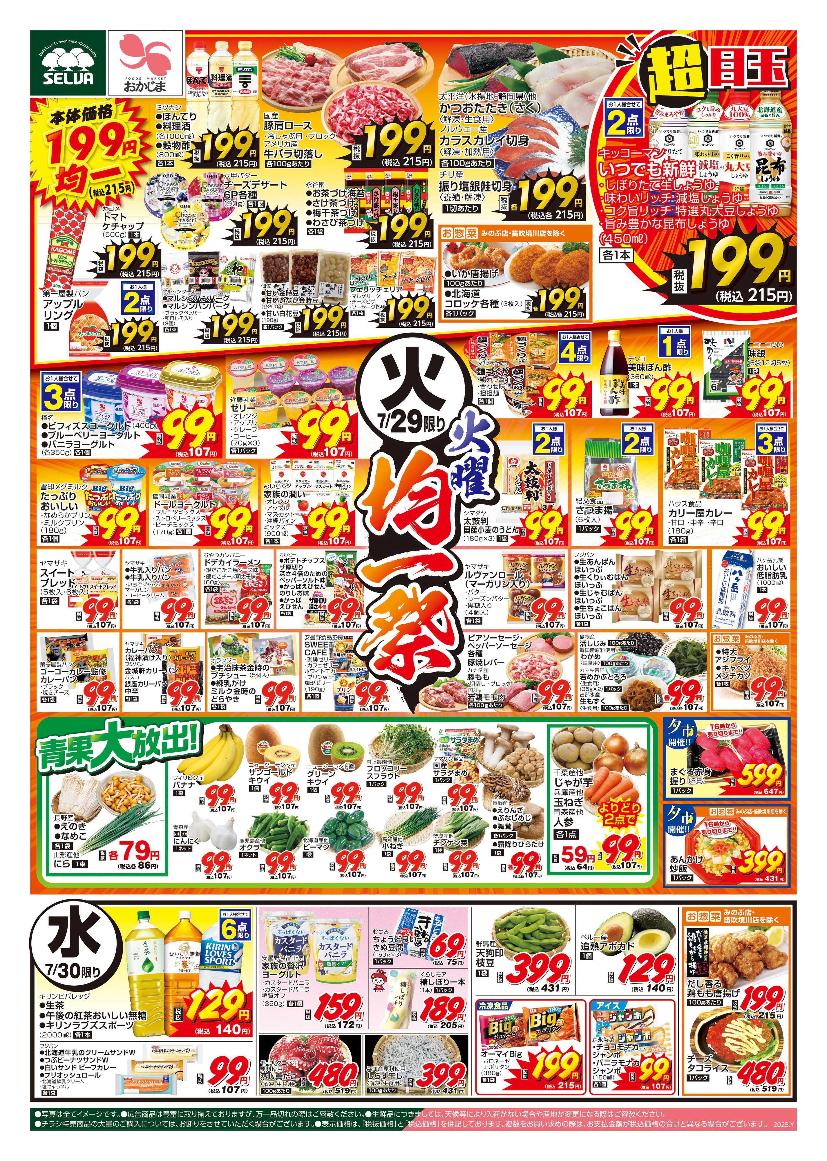 おかじま 7/29号　火曜均一祭＋7/31（木）は土用の二の丑！美味しい鰻がお買い得！