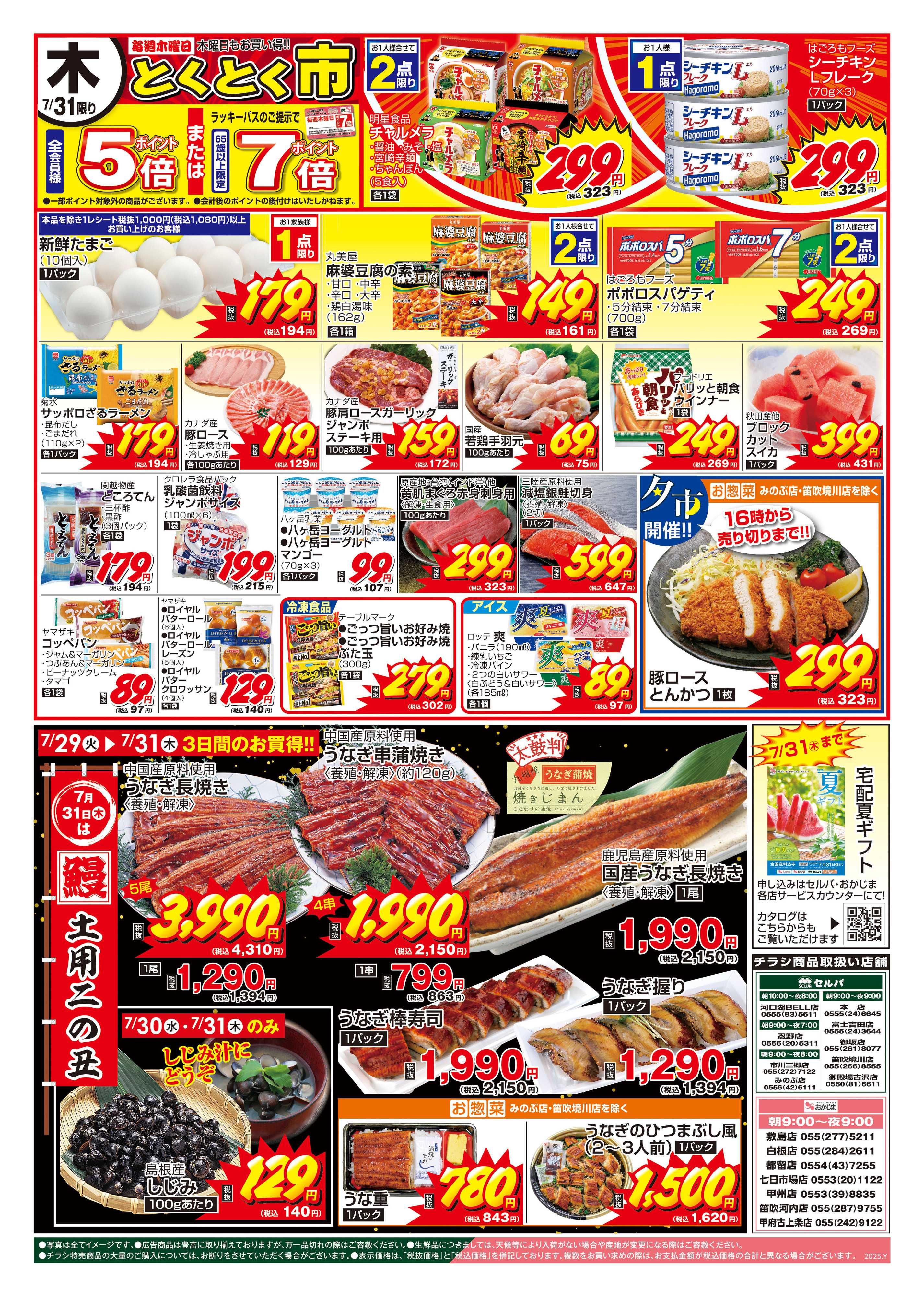 おかじま 7/29号　火曜均一祭＋7/31（木）は土用の二の丑！美味しい鰻がお買い得！