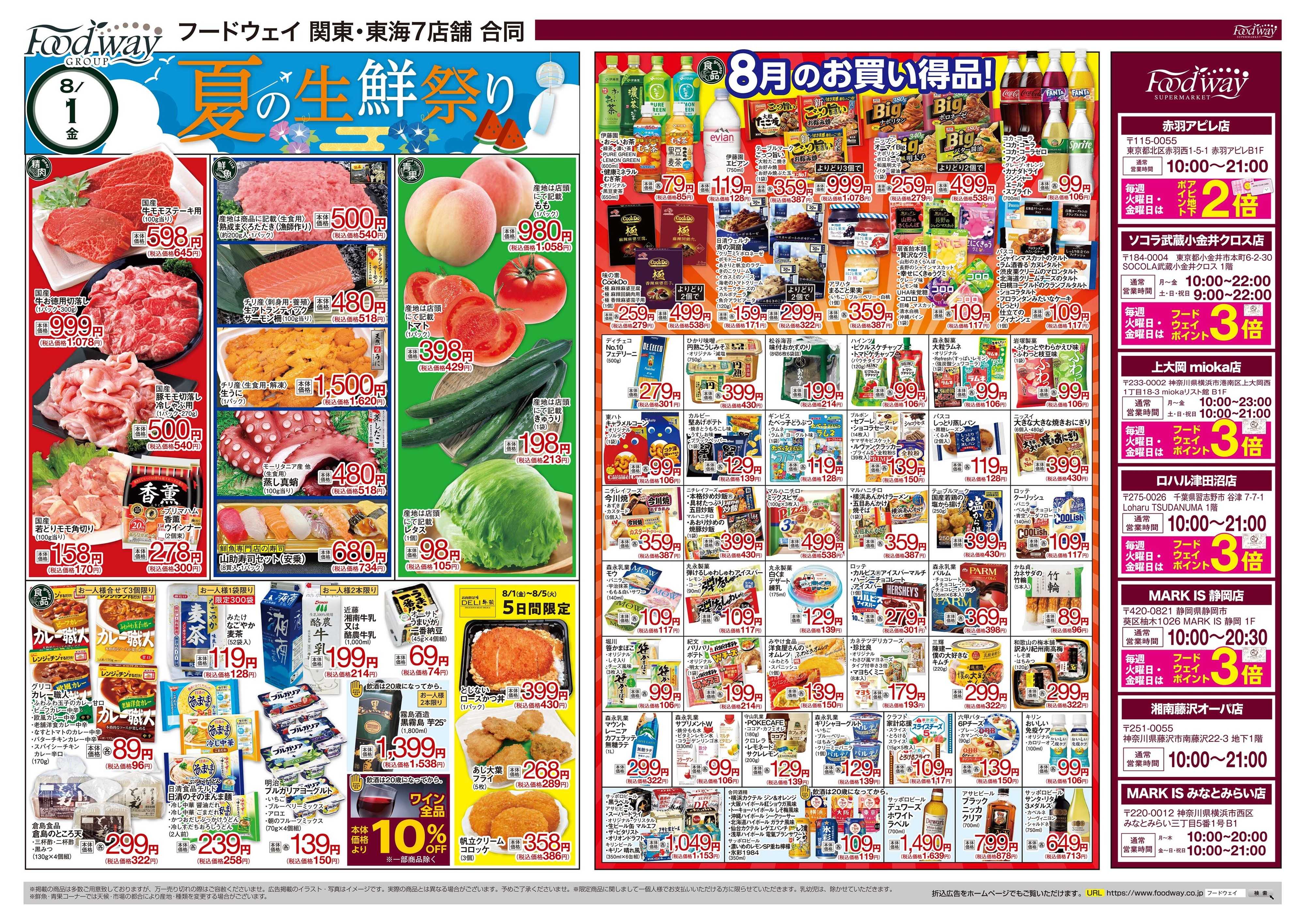 foodway 夏の生鮮祭り