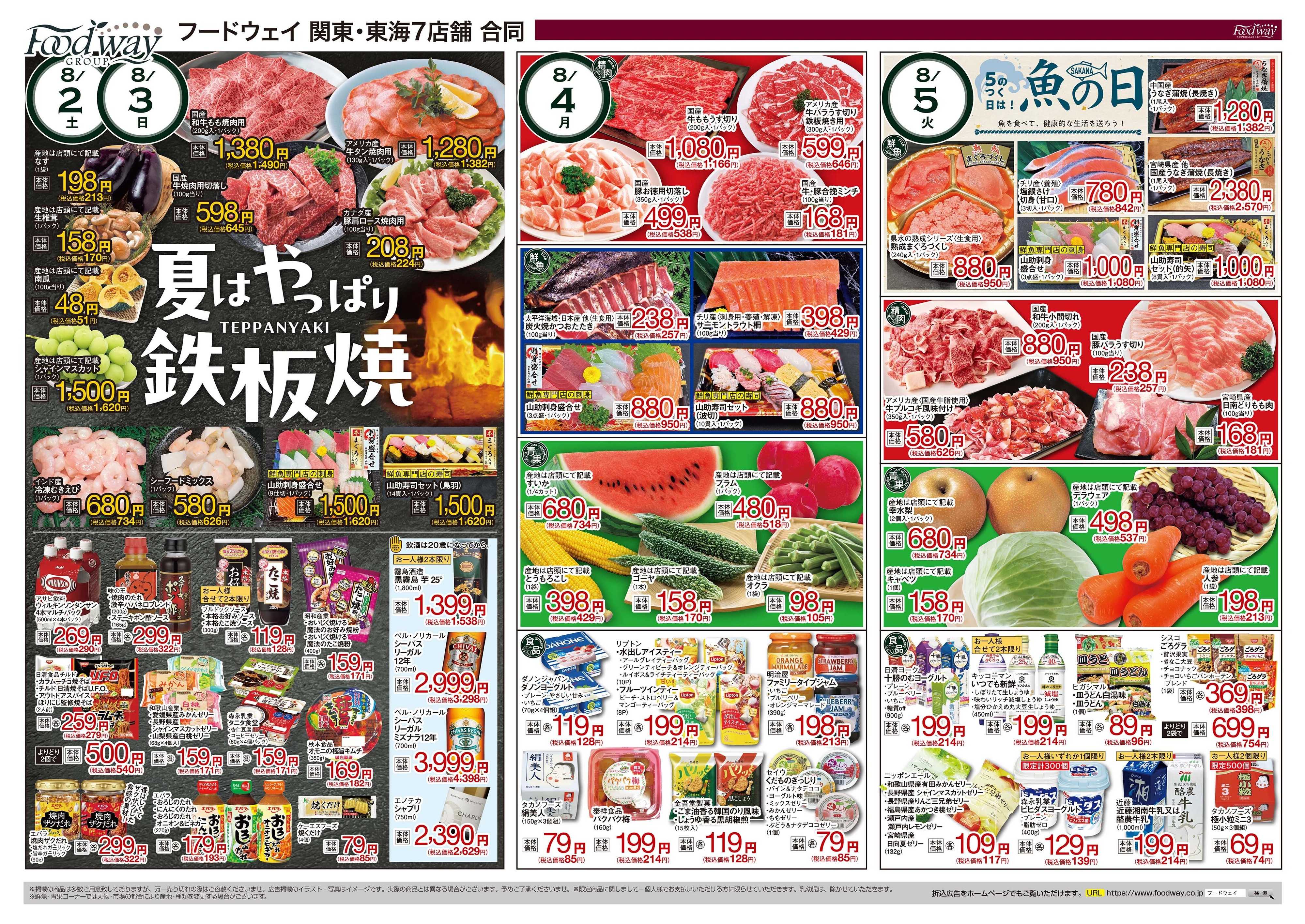 foodway 夏の生鮮祭り