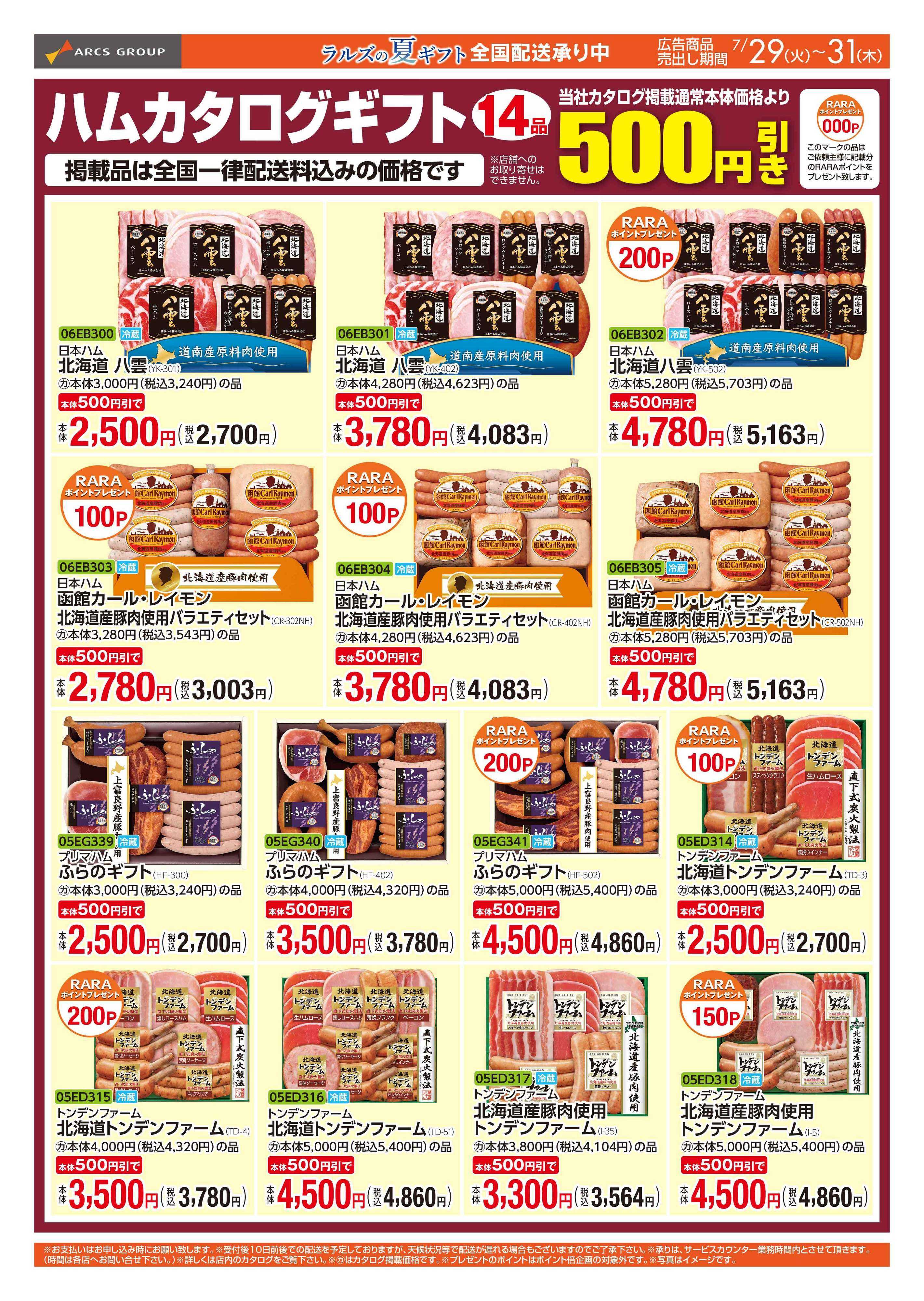ラルズマート 0729-0731 WEB GIFT