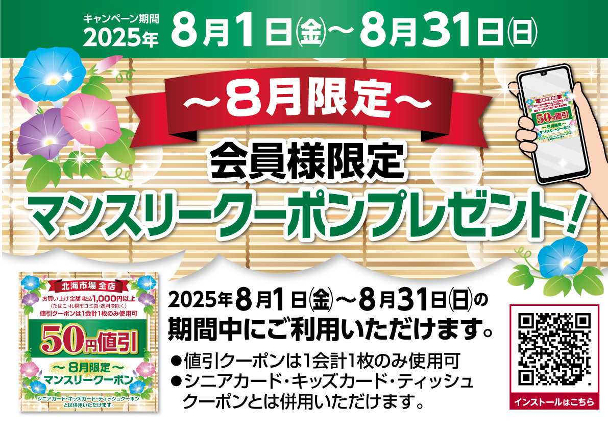 北海市場 ＼アプリ登録会員様限定／【8月限定マンスリークーポン】プレゼント▼▼詳細はお知らせをチェック▼▼