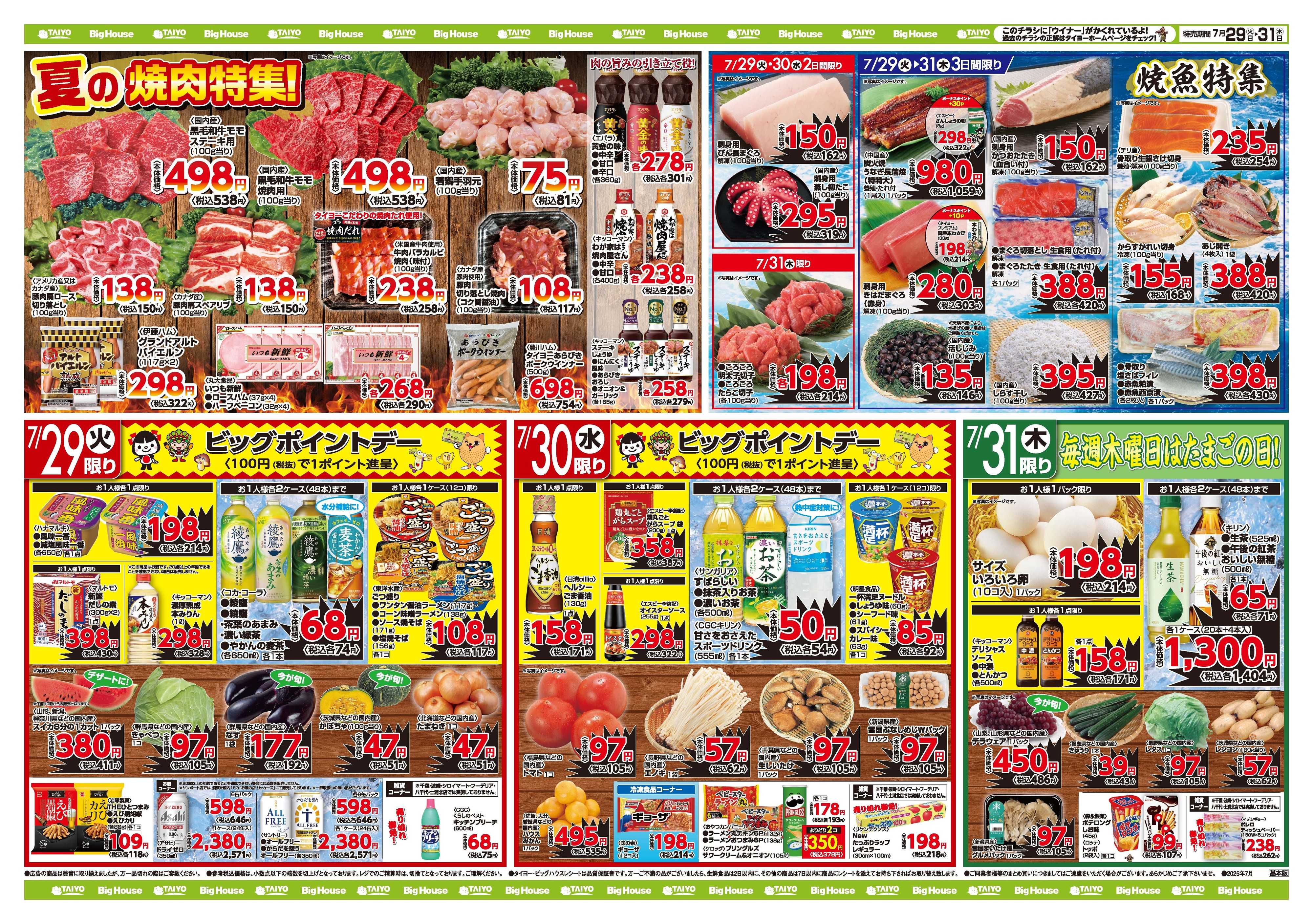 スーパーマーケットタイヨー お買い得チラシ7月29日~7月31日