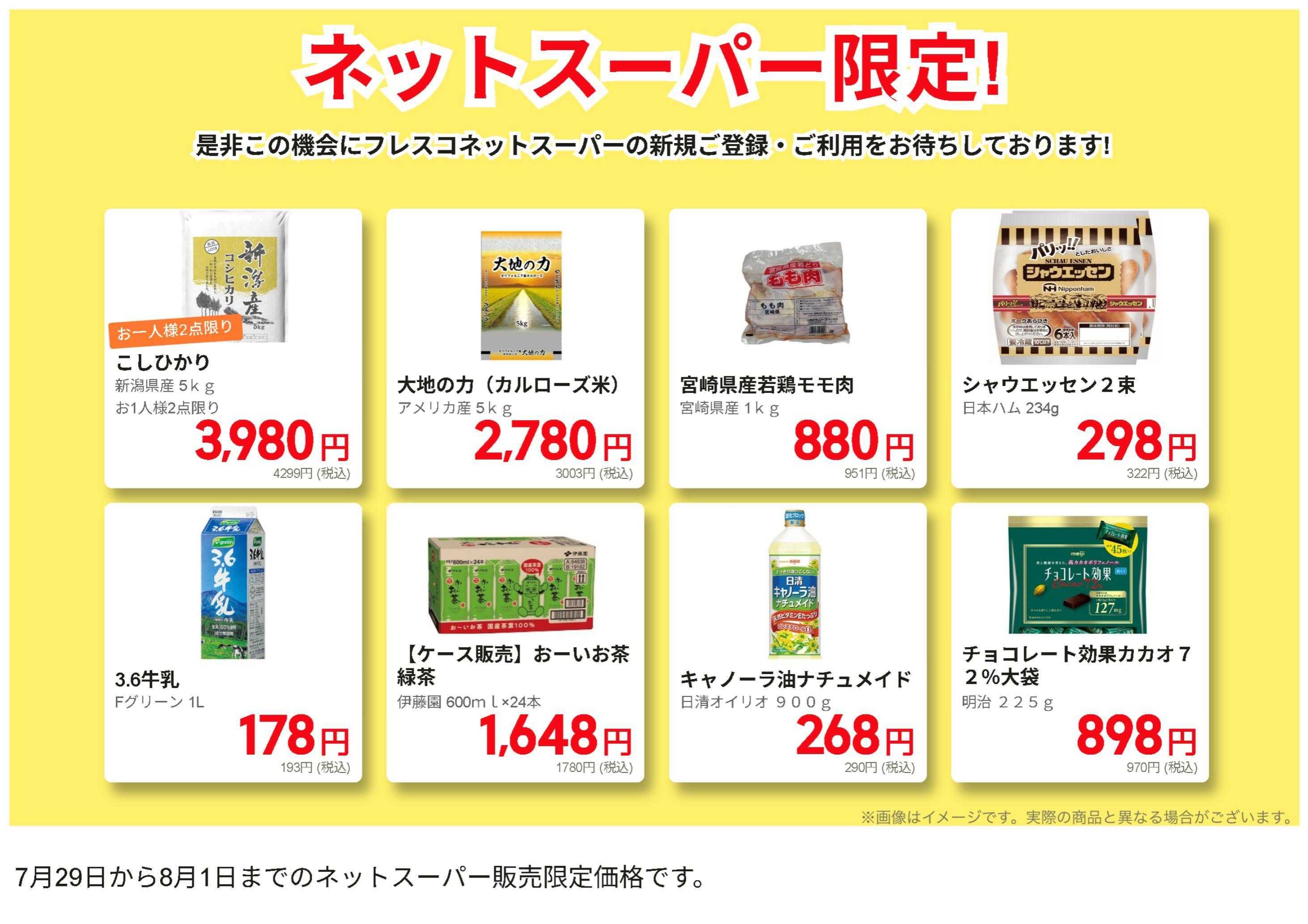 フレスコ ネットスーパー限定の特別価格品！
