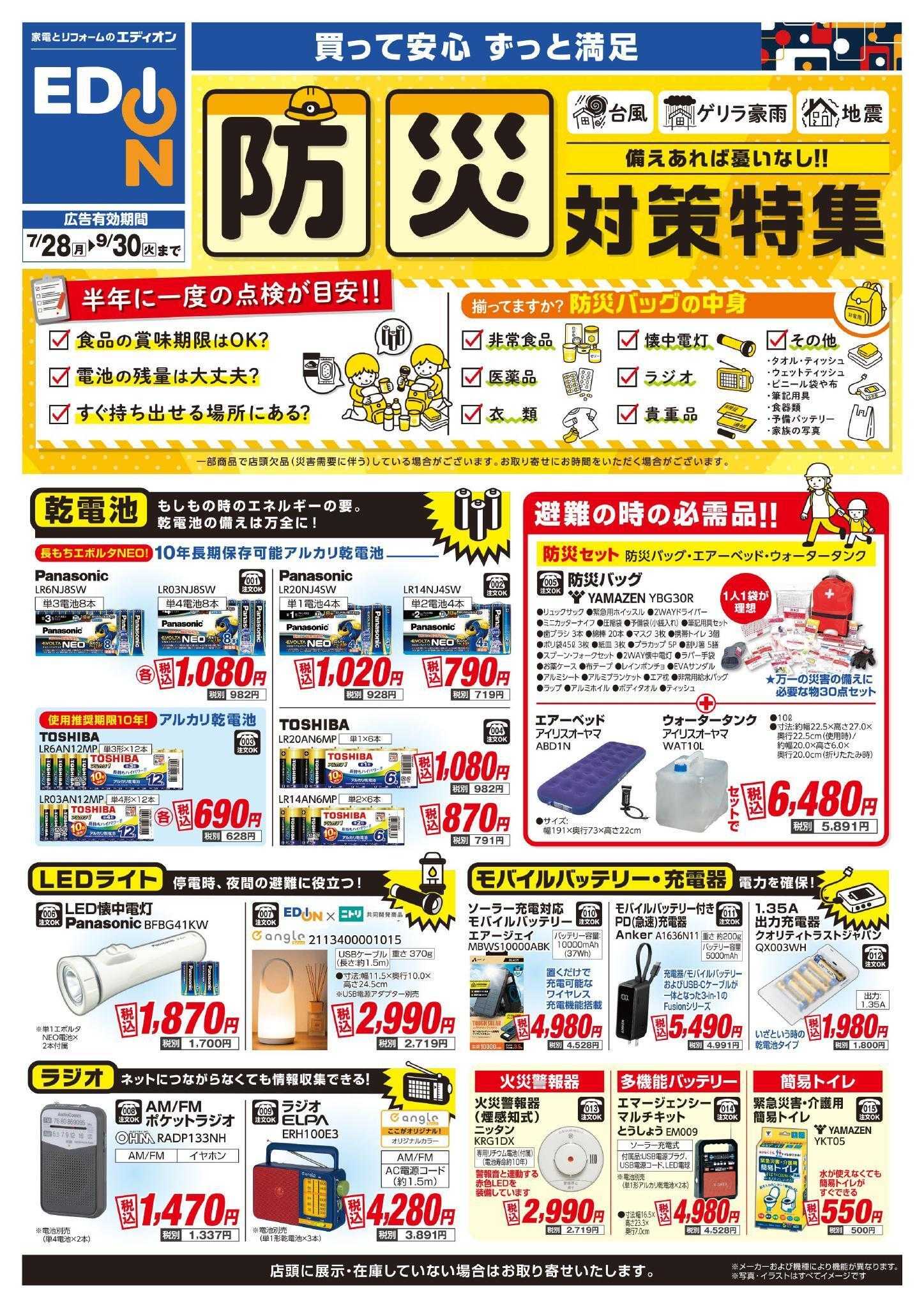 EDION 防災対策