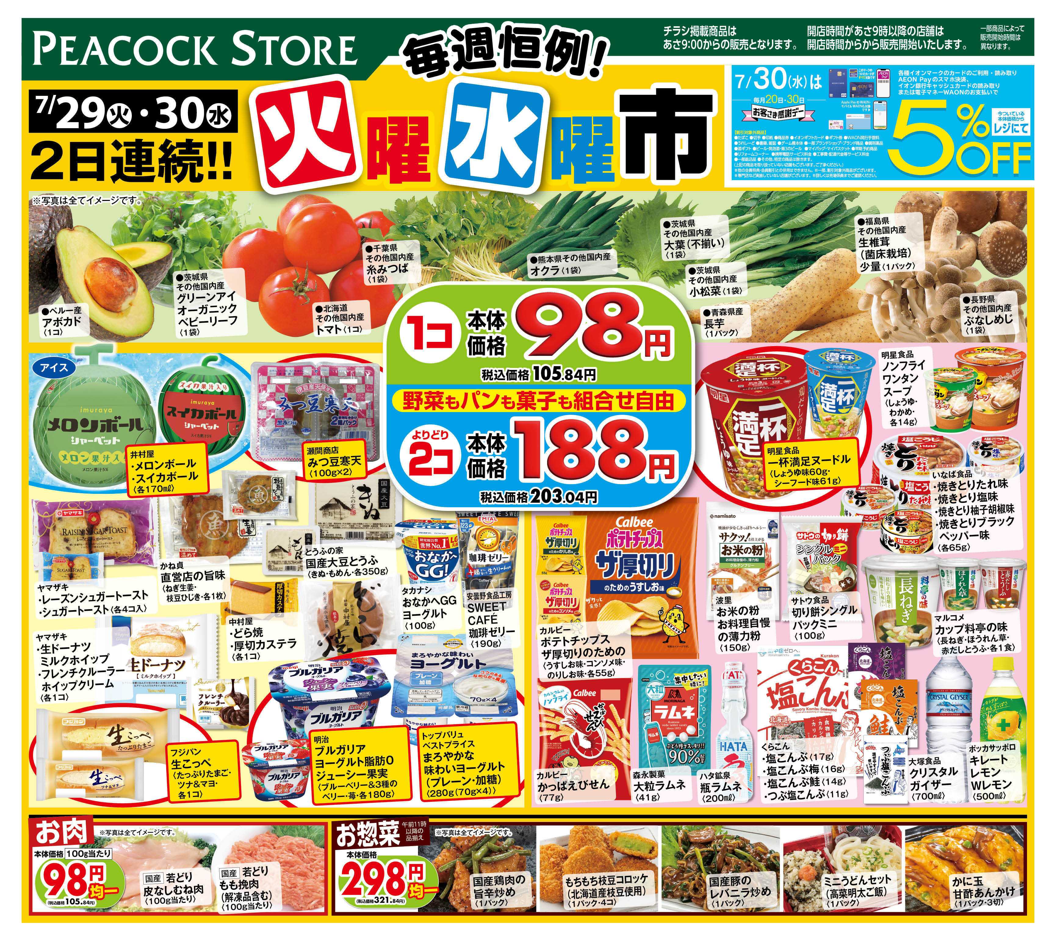 ピーコックストア 毎週恒例！火曜水曜市　98円均一