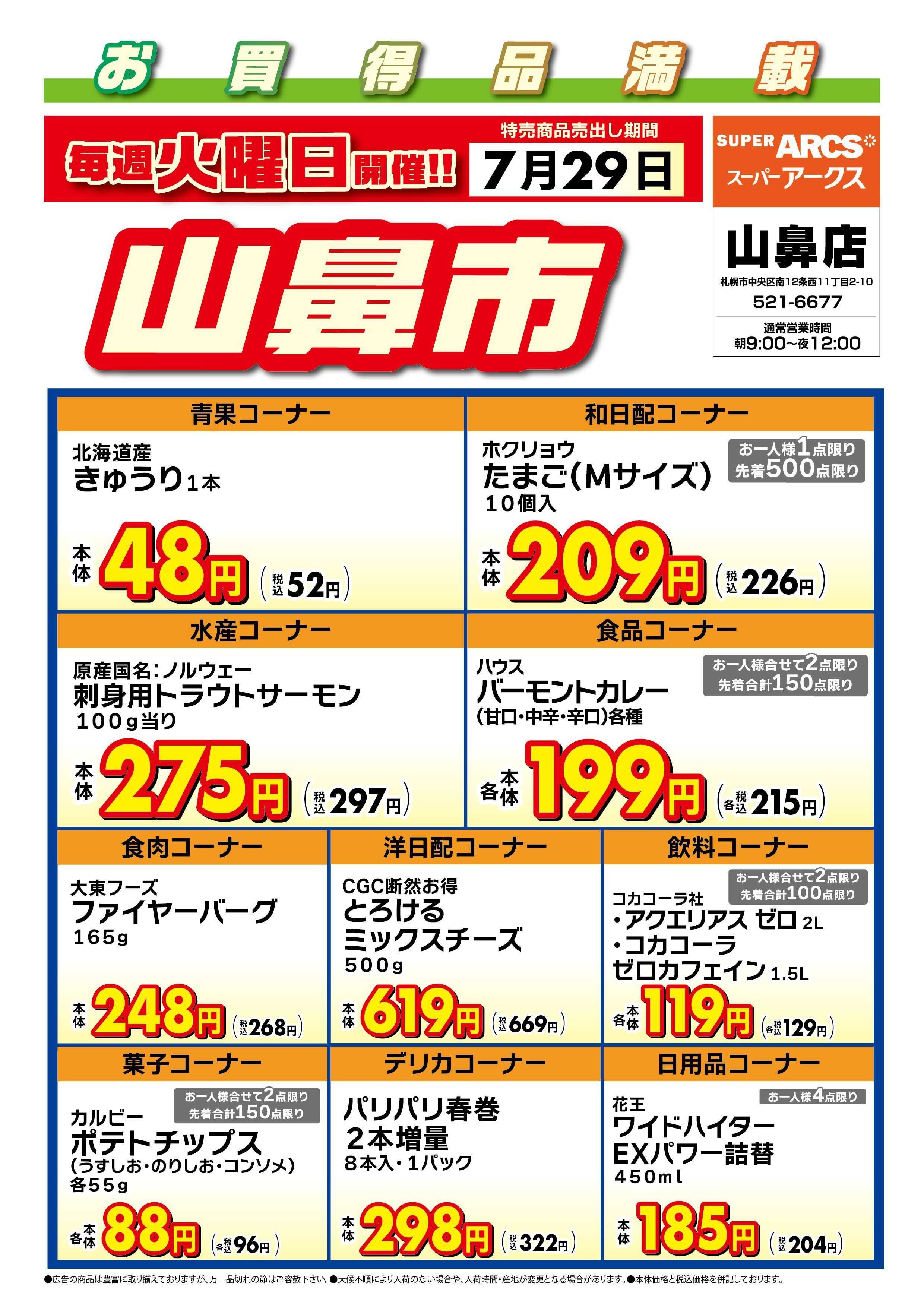 スーパーアークス 毎週火曜は山鼻市!7/29号
