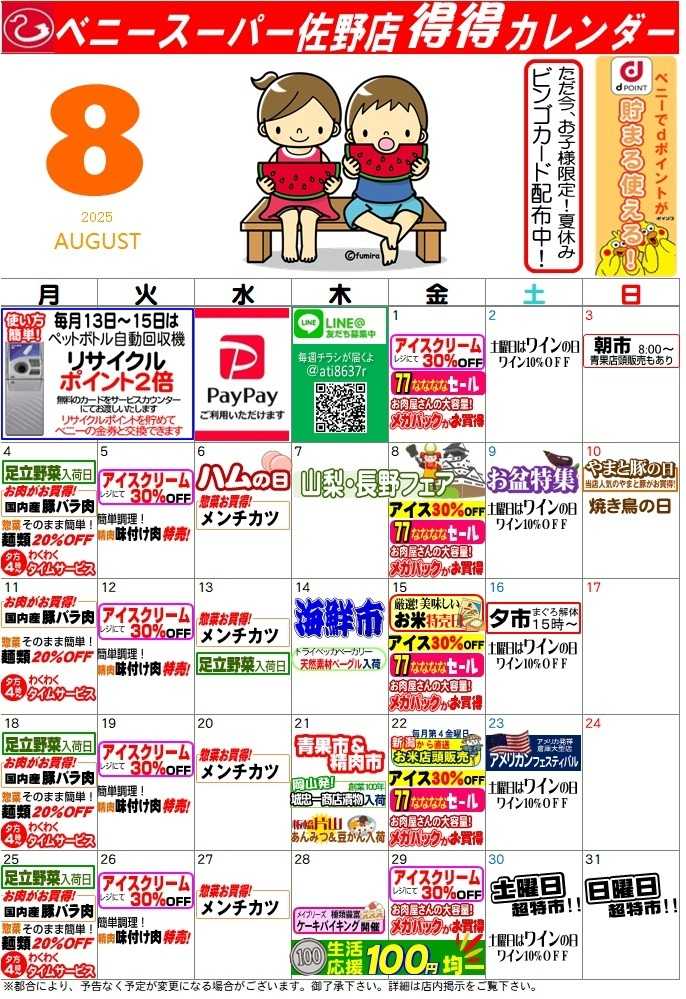 全日食チェーン 得々カレンダー佐野８月号