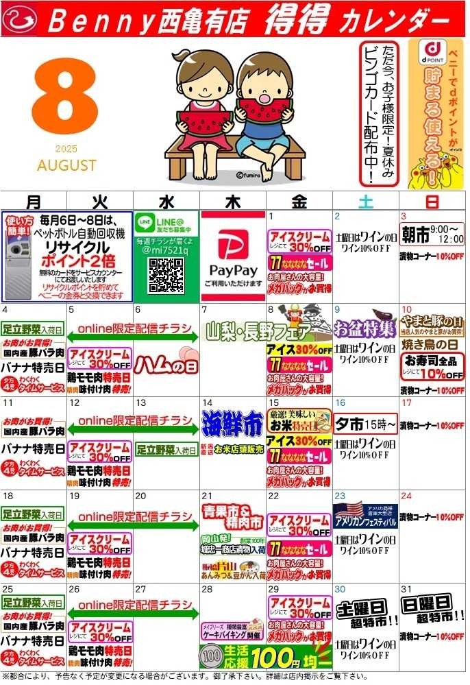 全日食チェーン 得々カレンダー西亀有店８月号
