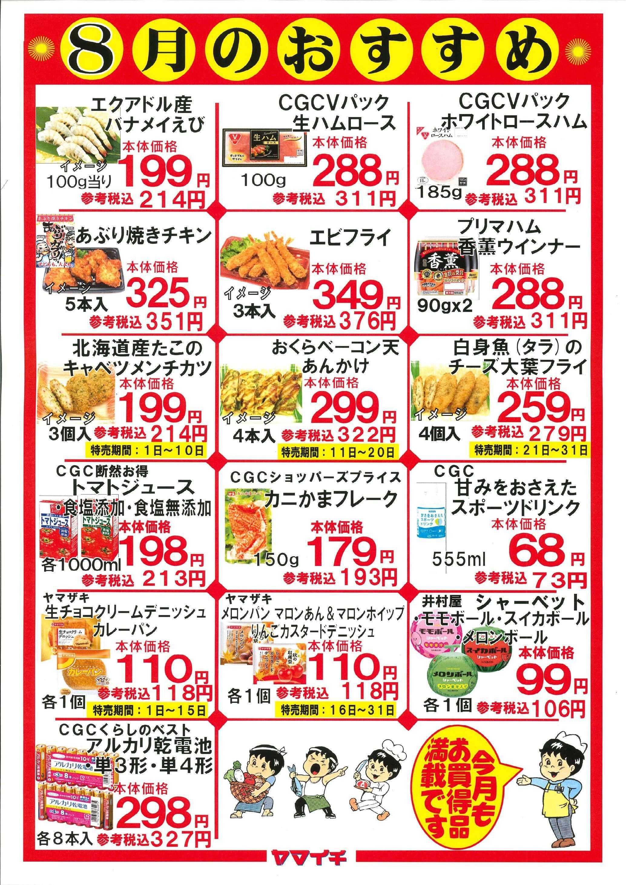 スーパーヤマイチ ８月のおすすめ品（お惣菜とパンは販売期間を確認下さい）