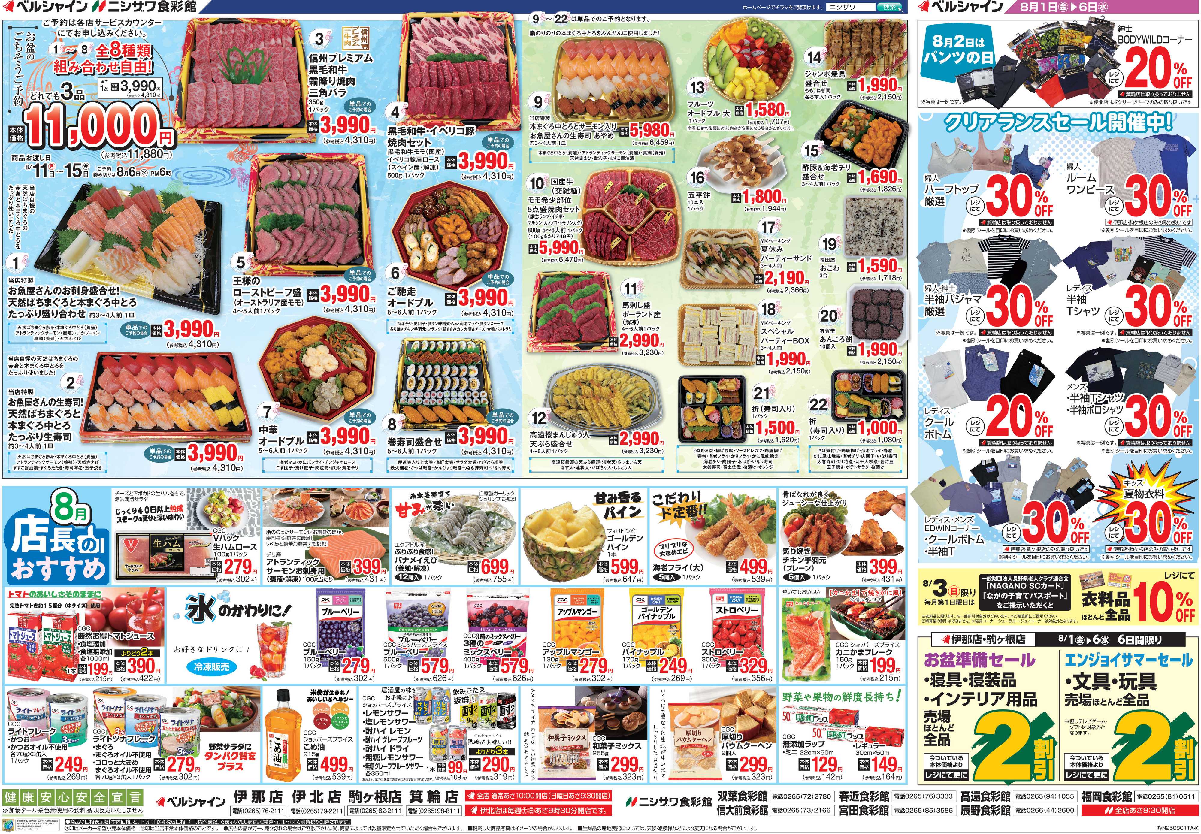 ニシザワ食彩館 お盆ごちそう予約・店長のおすすめ・衣料