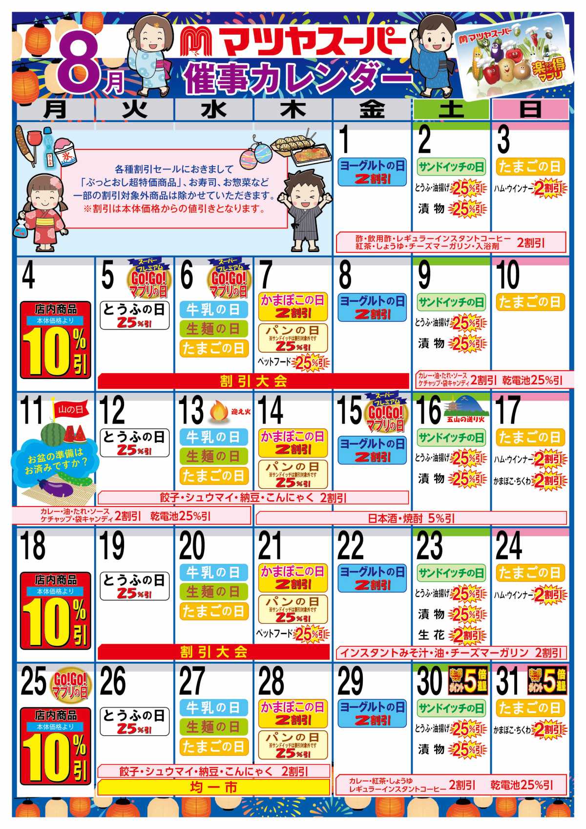 マツヤスーパー 8月の催事カレンダー