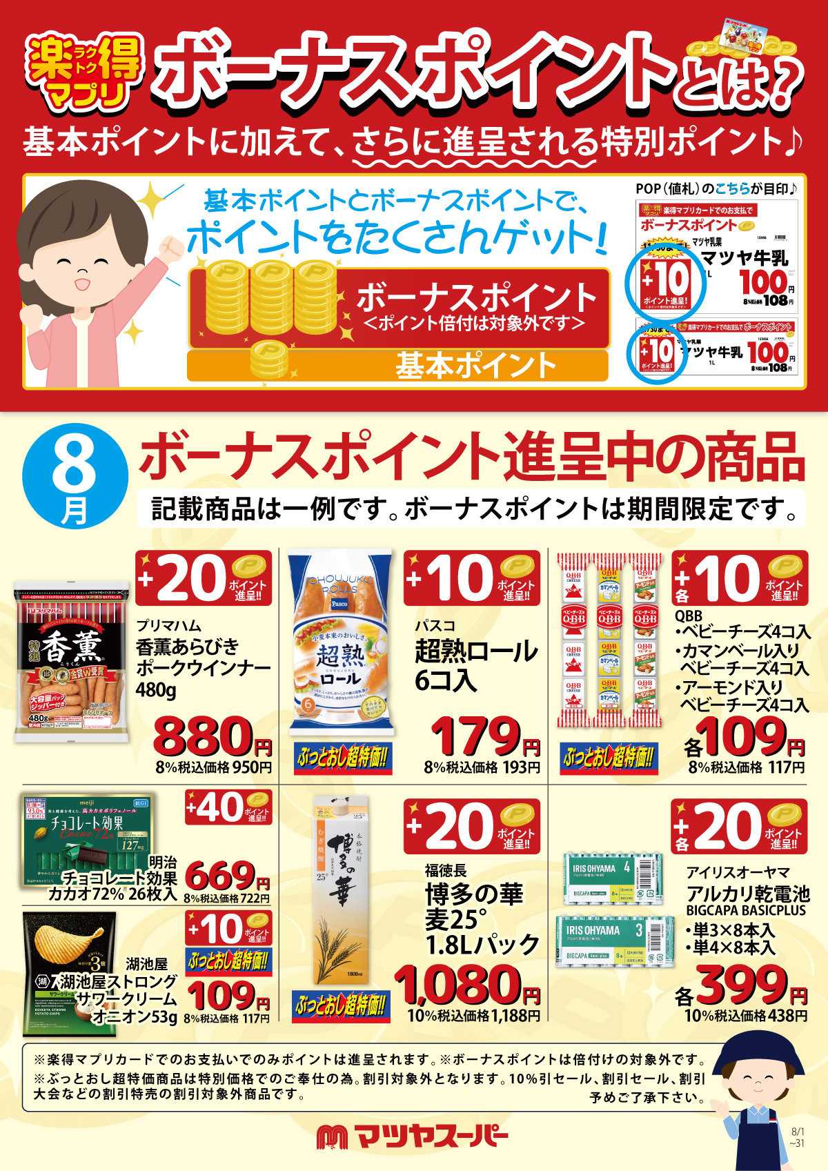 マツヤスーパー 8月のボーナスポイント進呈商品(一例)