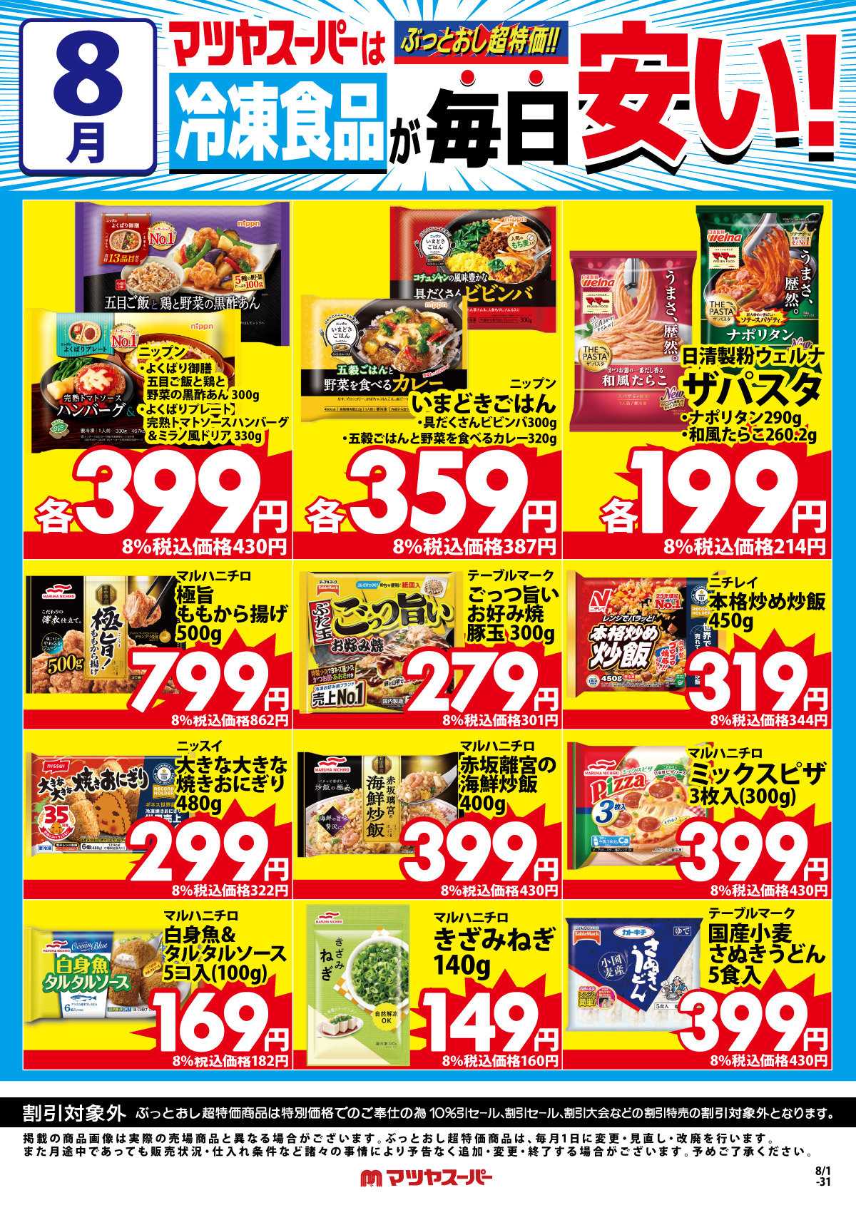 マツヤスーパー 8月の冷凍食品商品(一例)