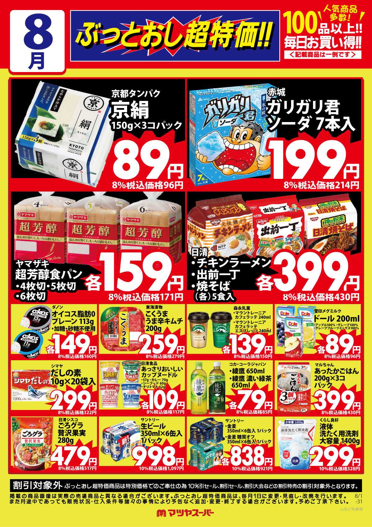 マツヤスーパー 8月のぶっとおし超特価(一例)