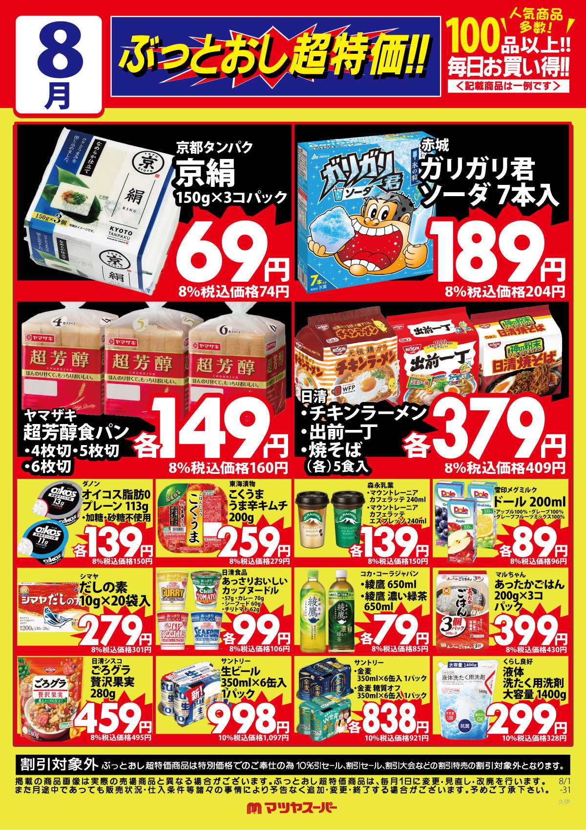 マツヤスーパー 8月のぶっとおし超特価(一例)