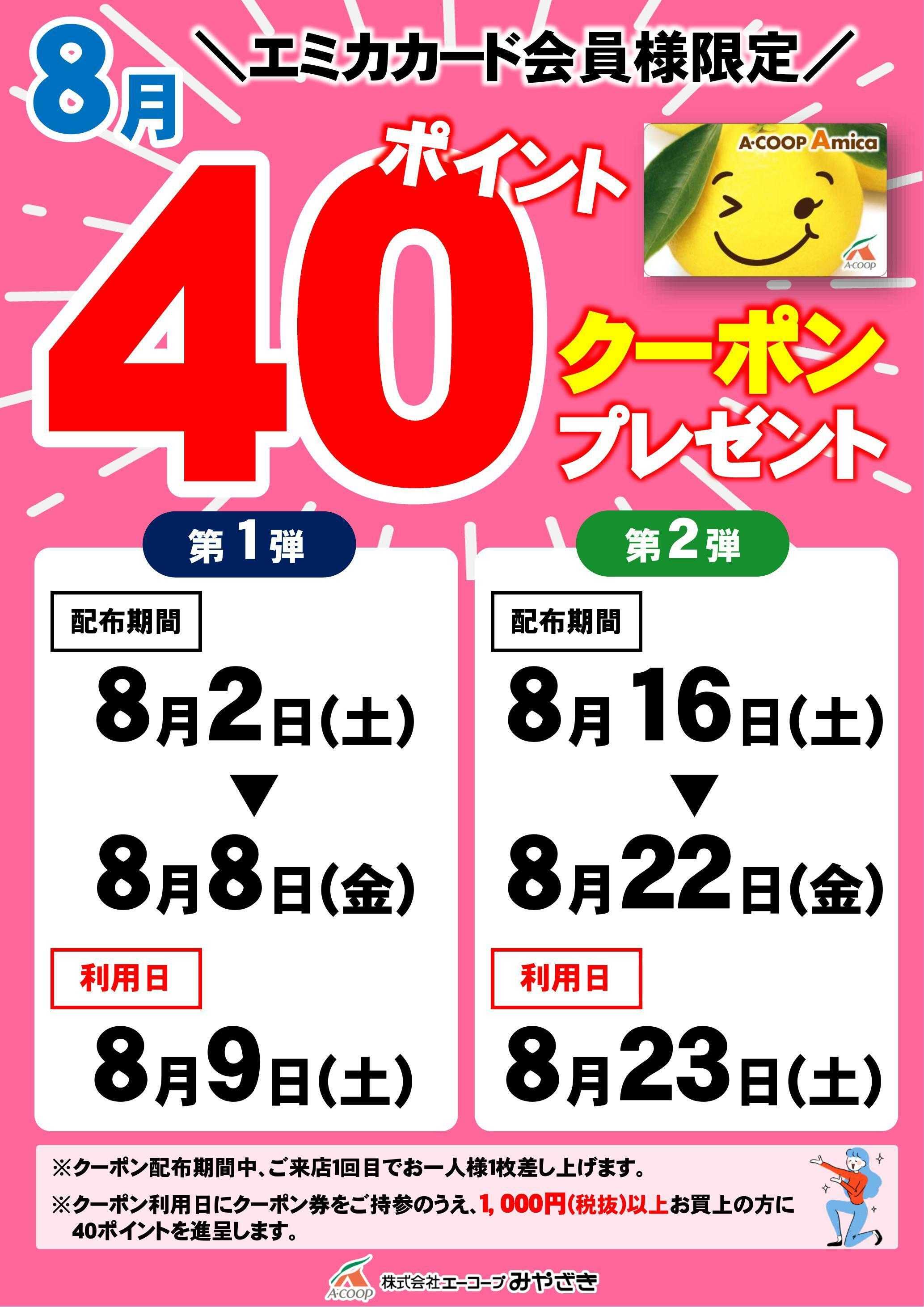 Aコープ 40ポイントクーポン