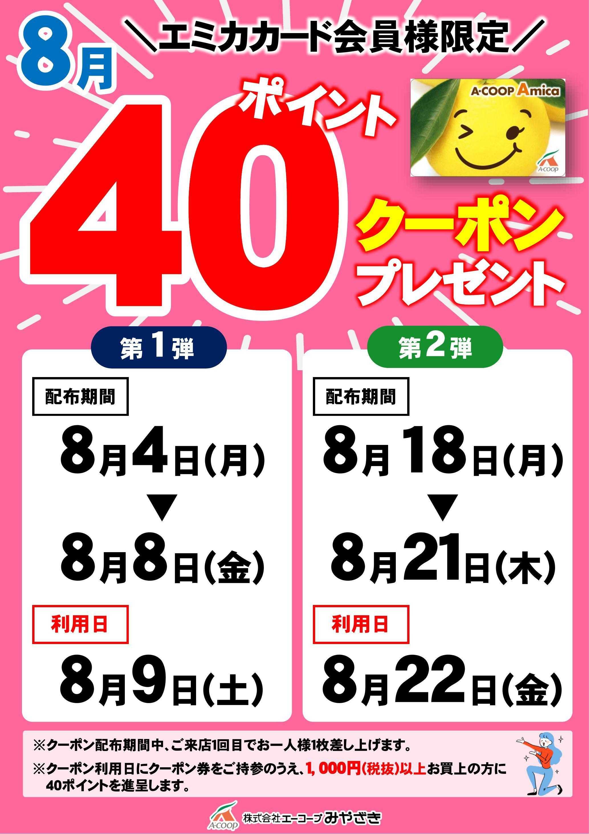 Aコープ 40ポイントクーポン