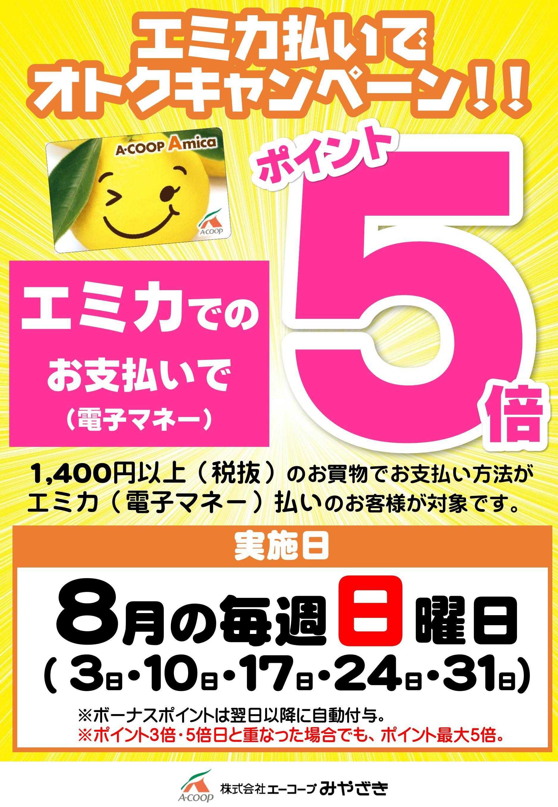 Aコープ 日曜日エミカ支払いポイント５倍