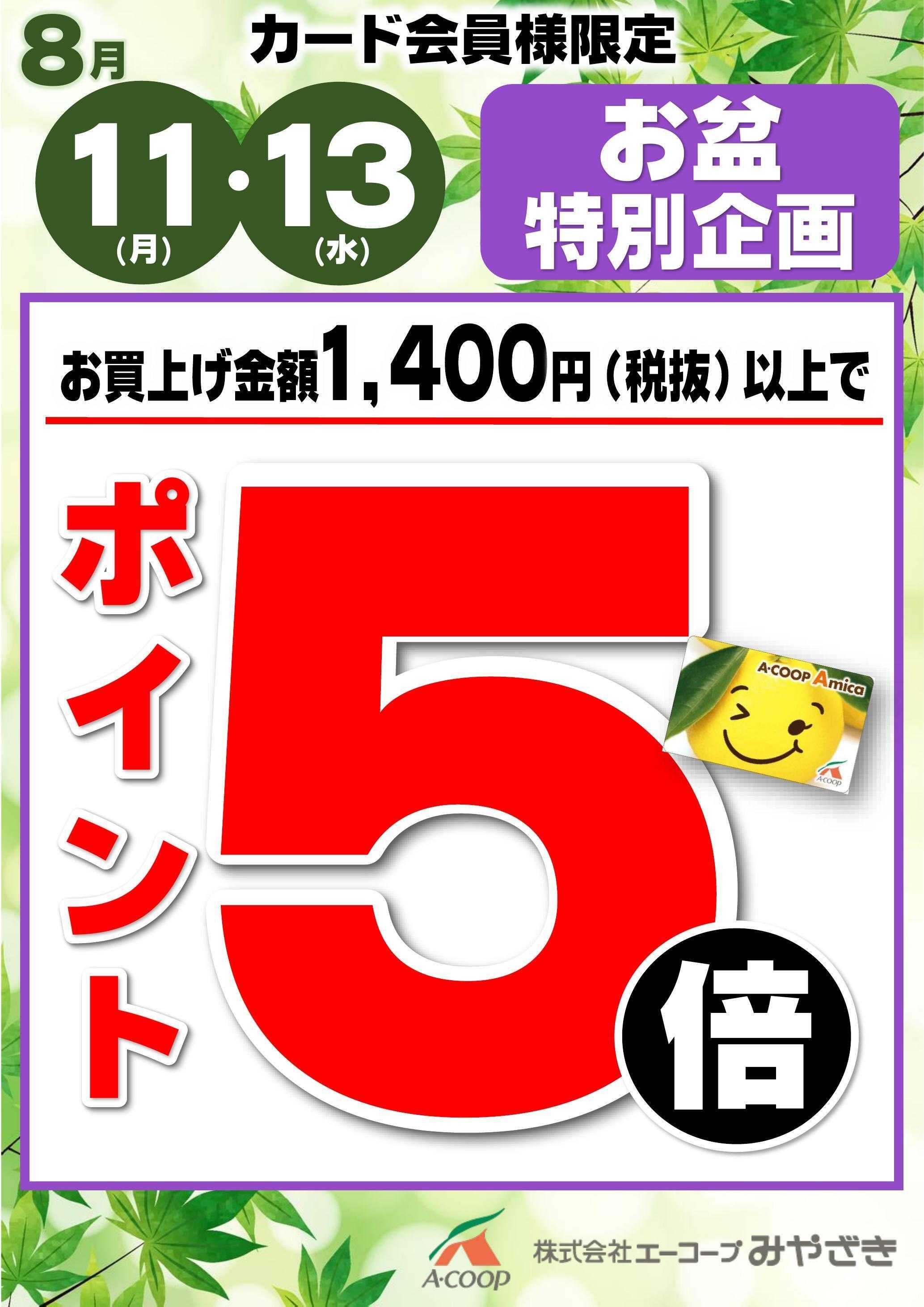 Aコープ お盆特別ポイント5倍