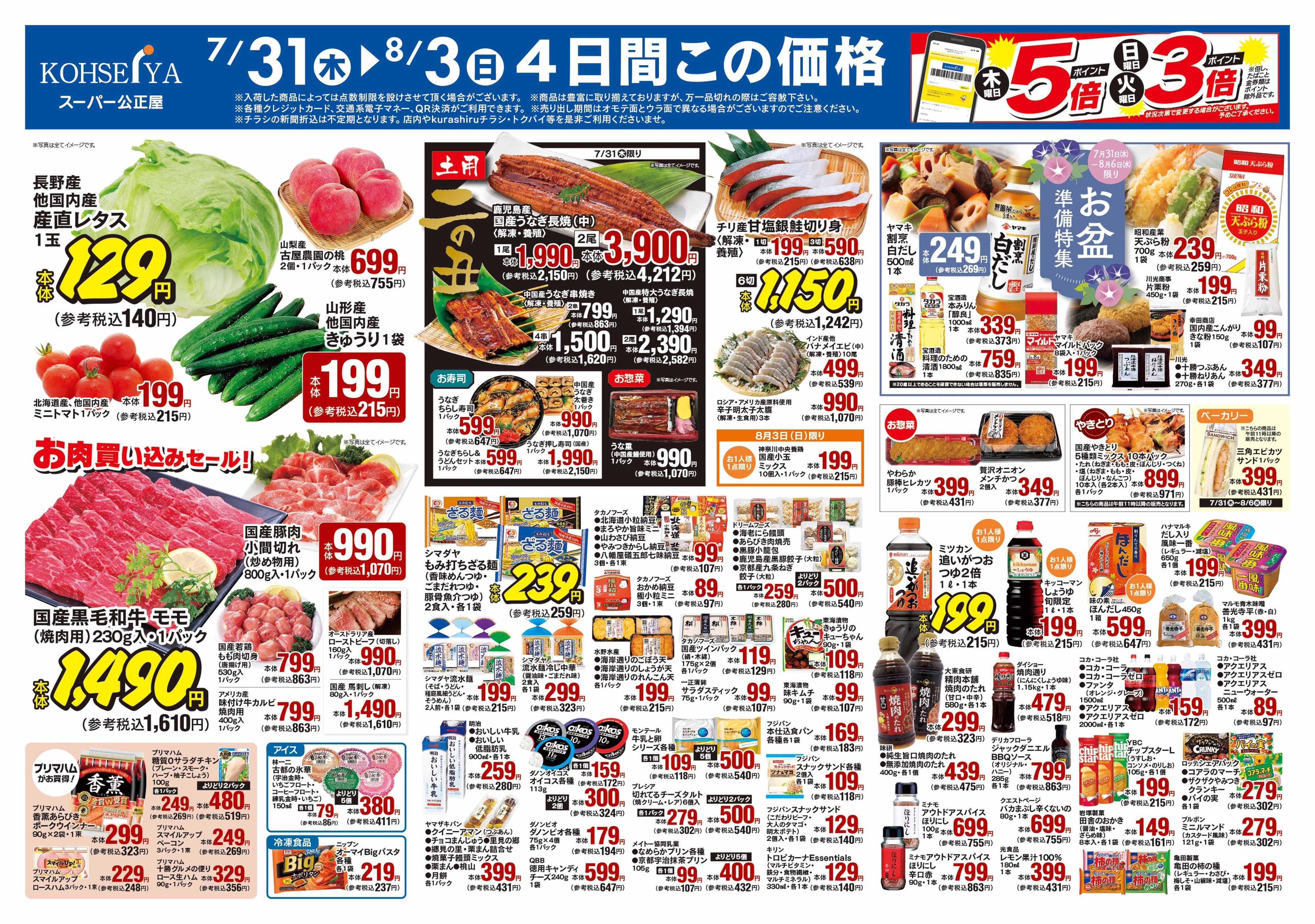 公正屋 7/31(木)～8/6(水)号