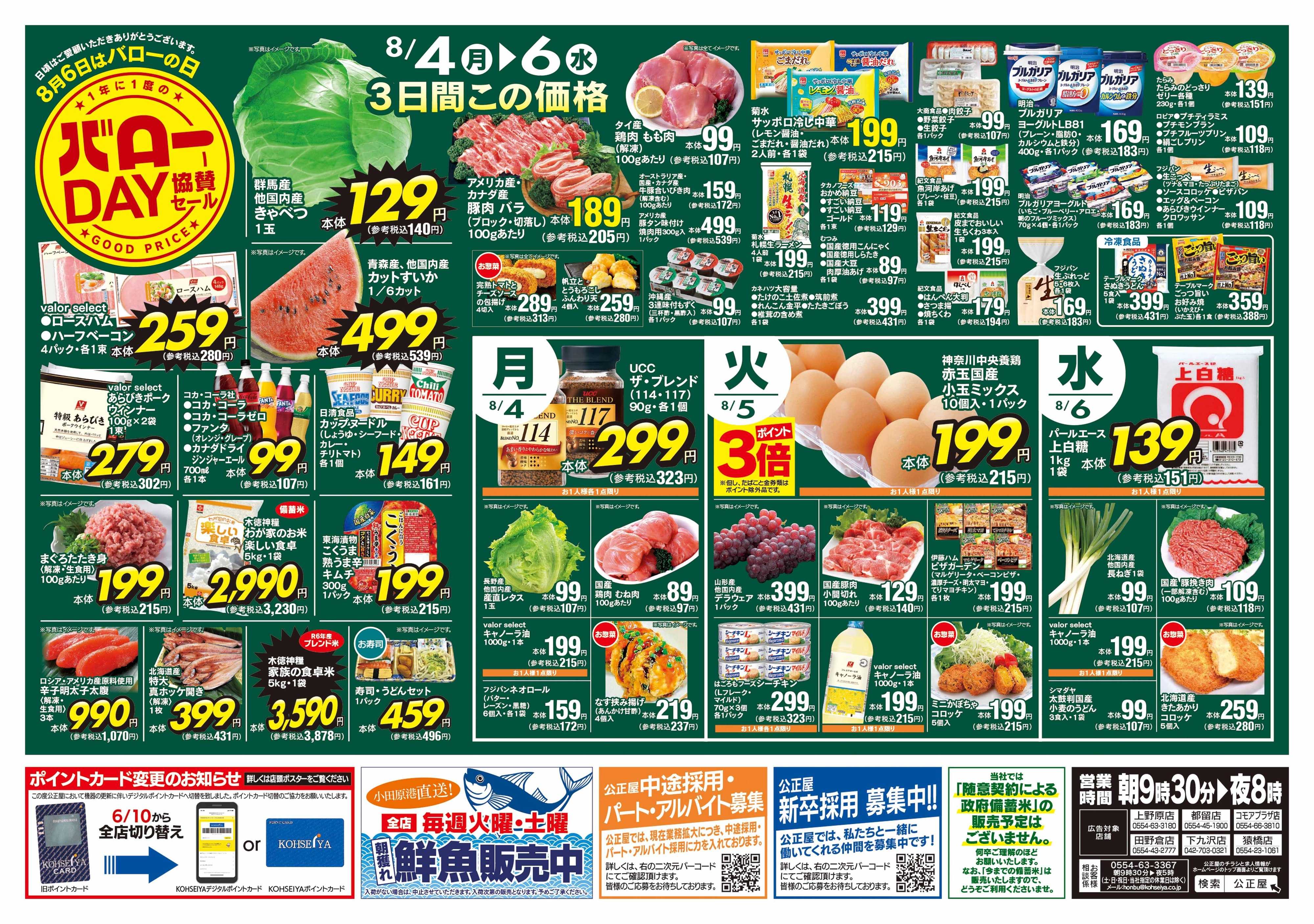 公正屋 7/31(木)～8/6(水)号
