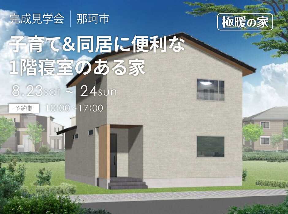 アルネットホーム 【那珂市】夏の一斉見学会開催！オーナー様邸特別公開！【アルネットホーム】