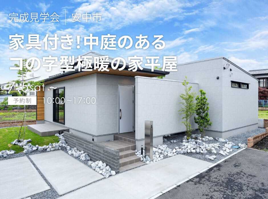 アルネットホーム 【群馬県安中市】夏の一斉見学会開催！【アルネットホーム】