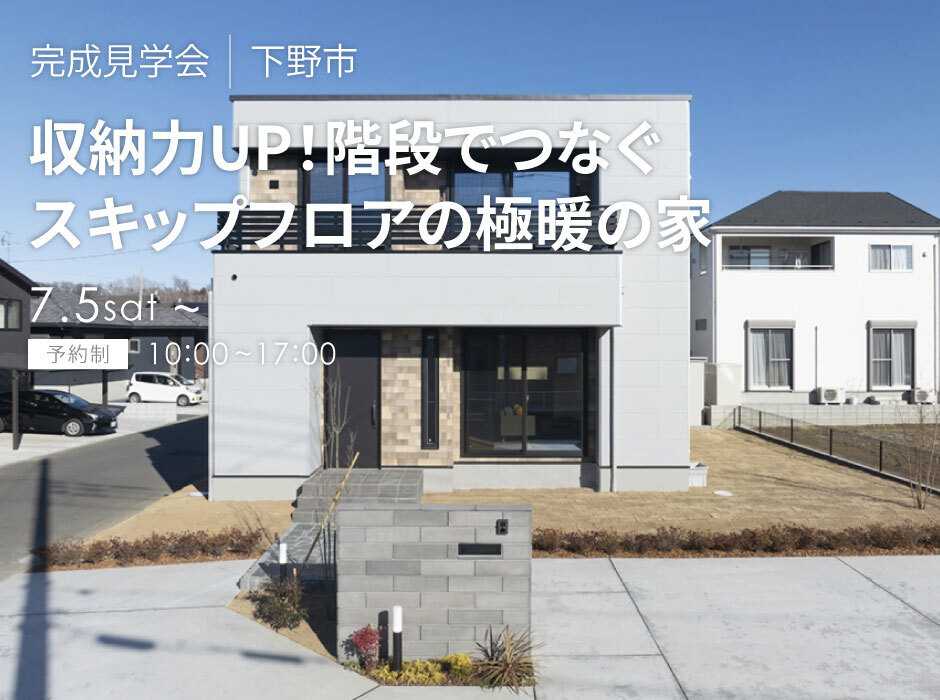 アルネットホーム 【栃木県下野市】夏の一斉見学会開催！【アルネットホーム】