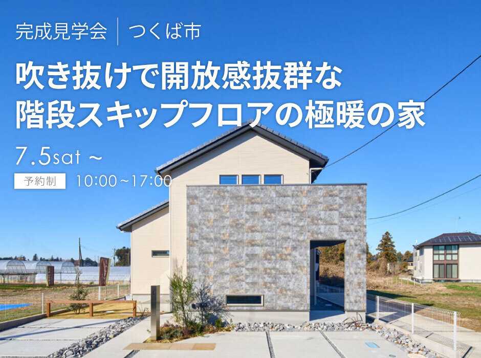 アルネットホーム 【茨城県つくば市】夏の一斉見学会開催！【アルネットホーム】