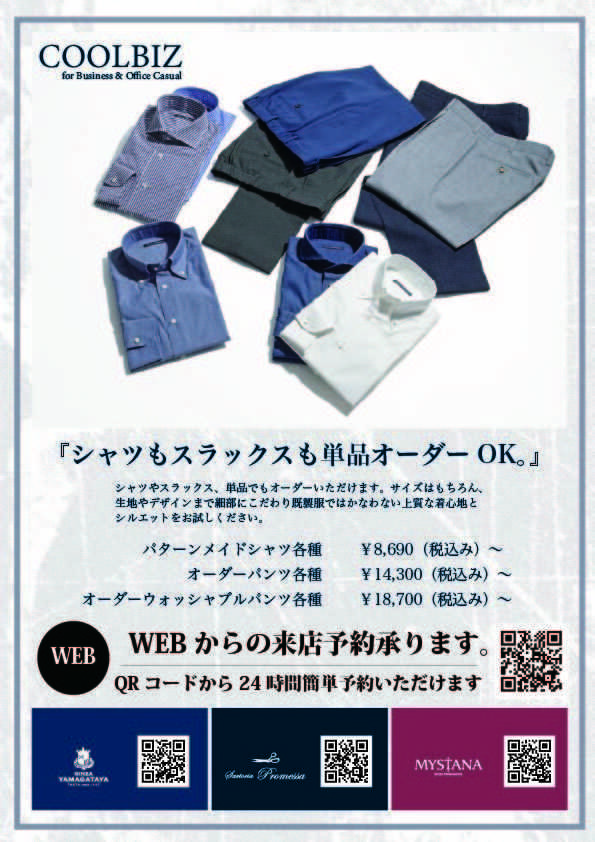 銀座山形屋 クールビズ
