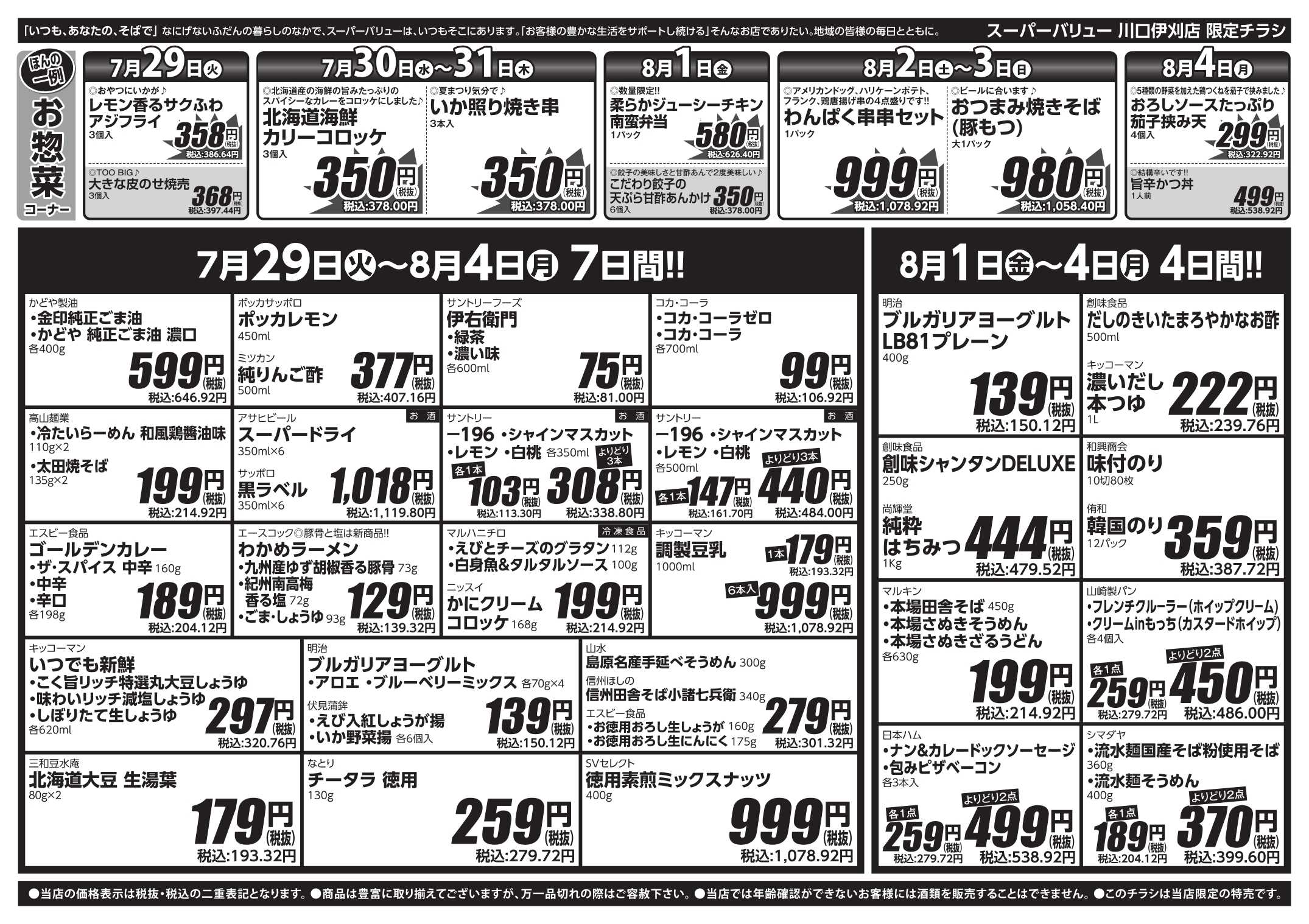 スーパーバリュー 肉の日SALE！