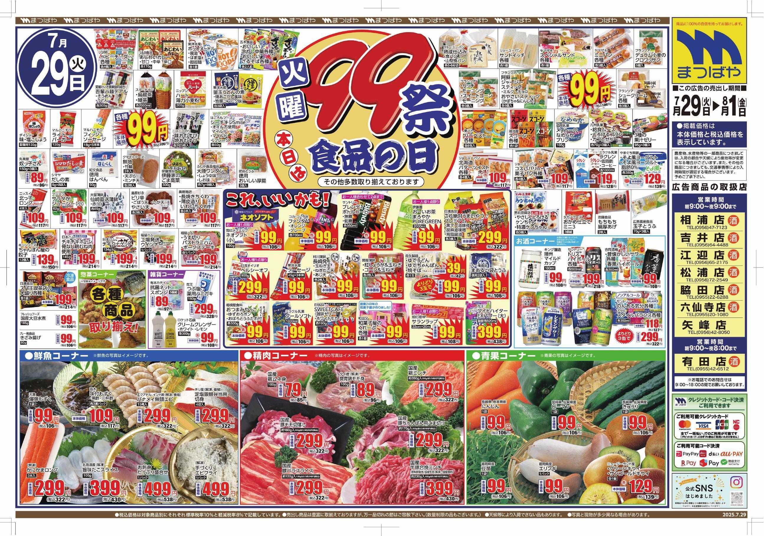 まつばや 火曜99祭　本日は食品の日