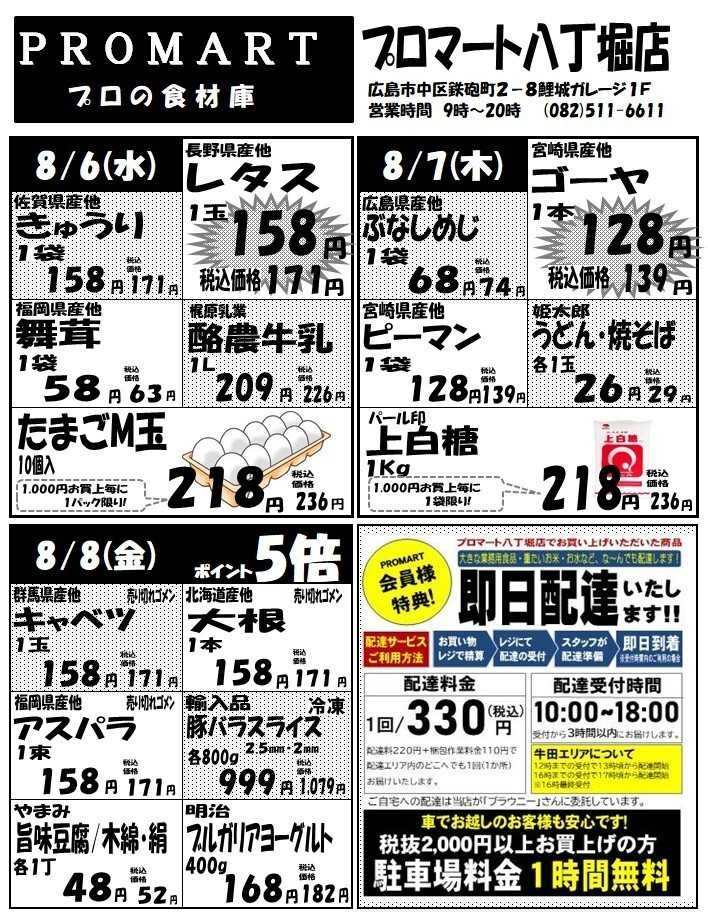 プロマート 8月6(水)～8月12日(火)