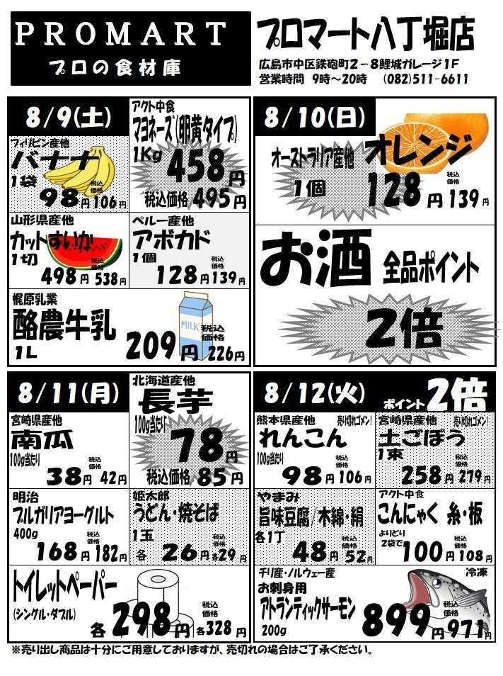 プロマート 8月6(水)～8月12日(火)